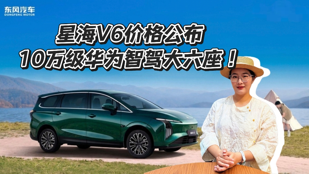 星海V6价格公布,10万级华为智驾大六座!