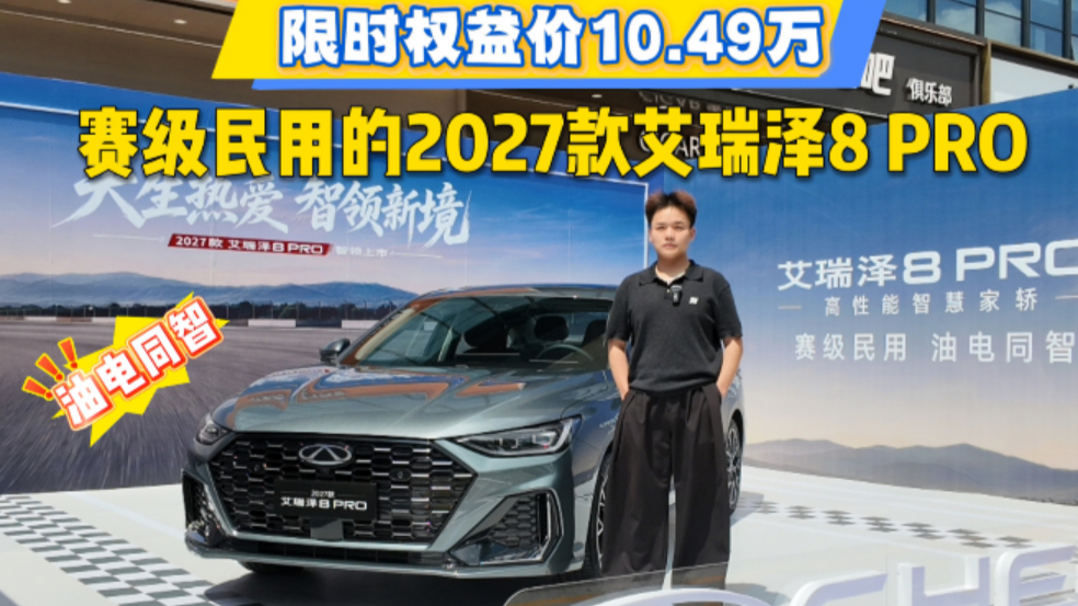 限时权益价10.49万,赛级民用的2027款艾瑞泽8PRO