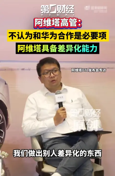 和华为的合作不是“必要项”，阿维塔高管为何这么说