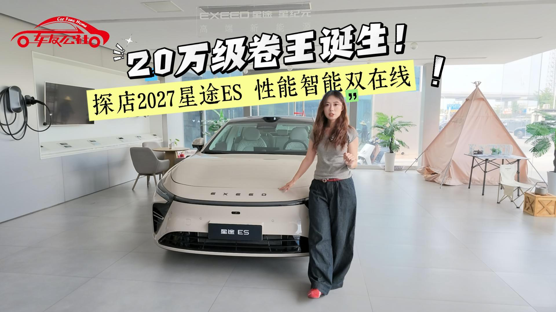 20万级卷王诞生!探店2027星途ES,性能智能双在线!