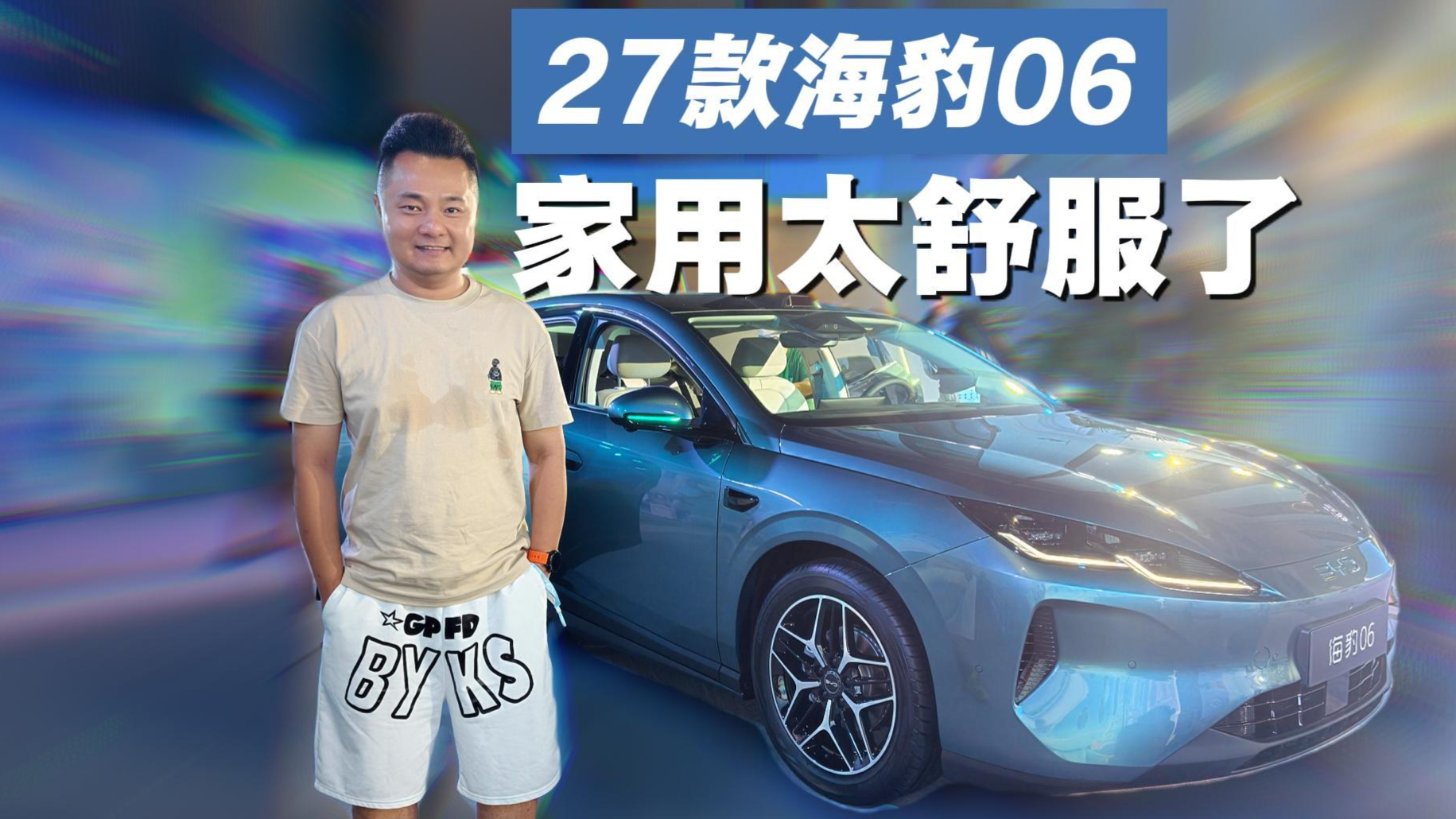 27款海豹06上市 带天神之眼B、闪充、云辇-C 家用太舒服了