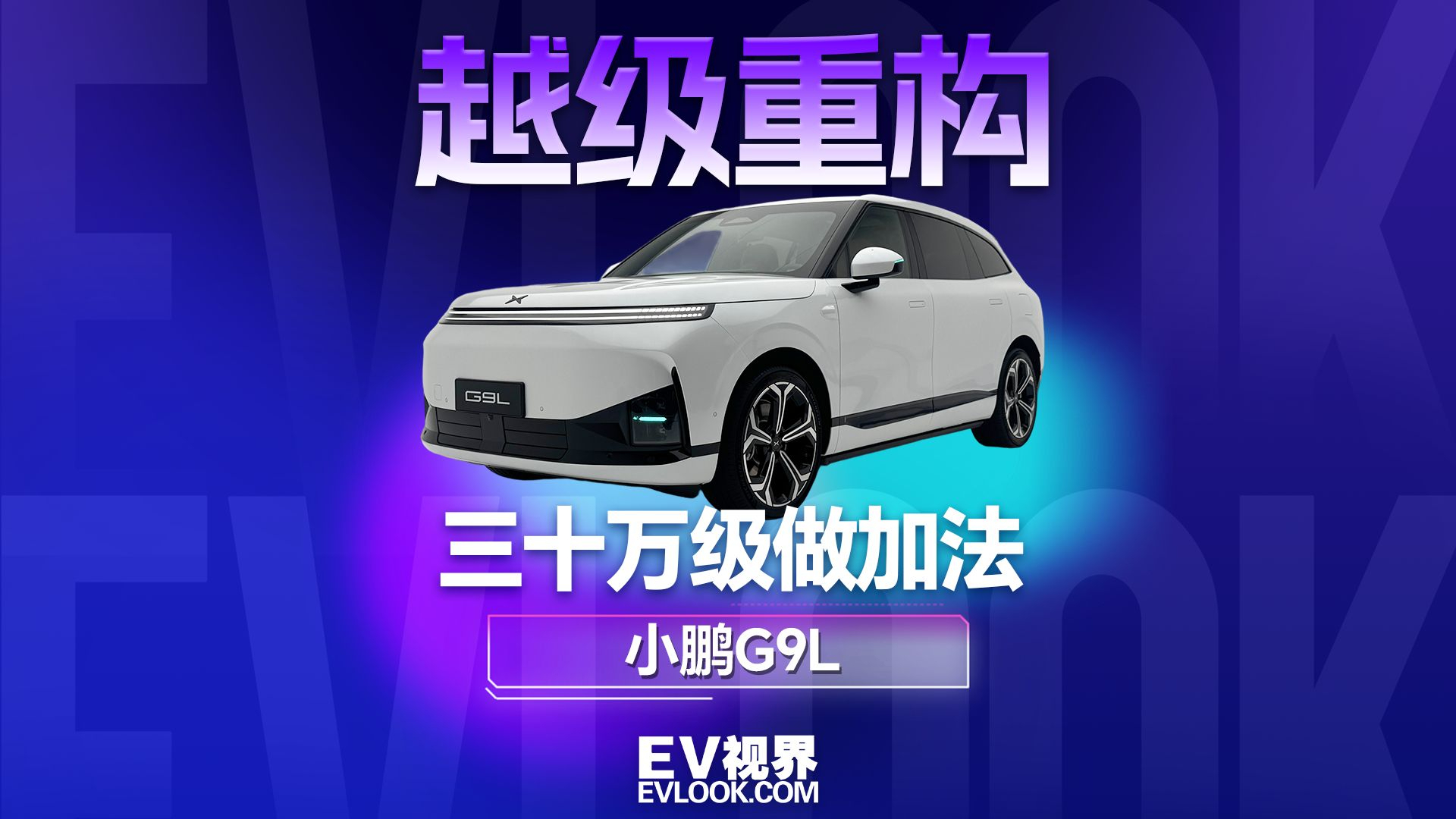 越级重构,小鹏G9L三十万级做加法