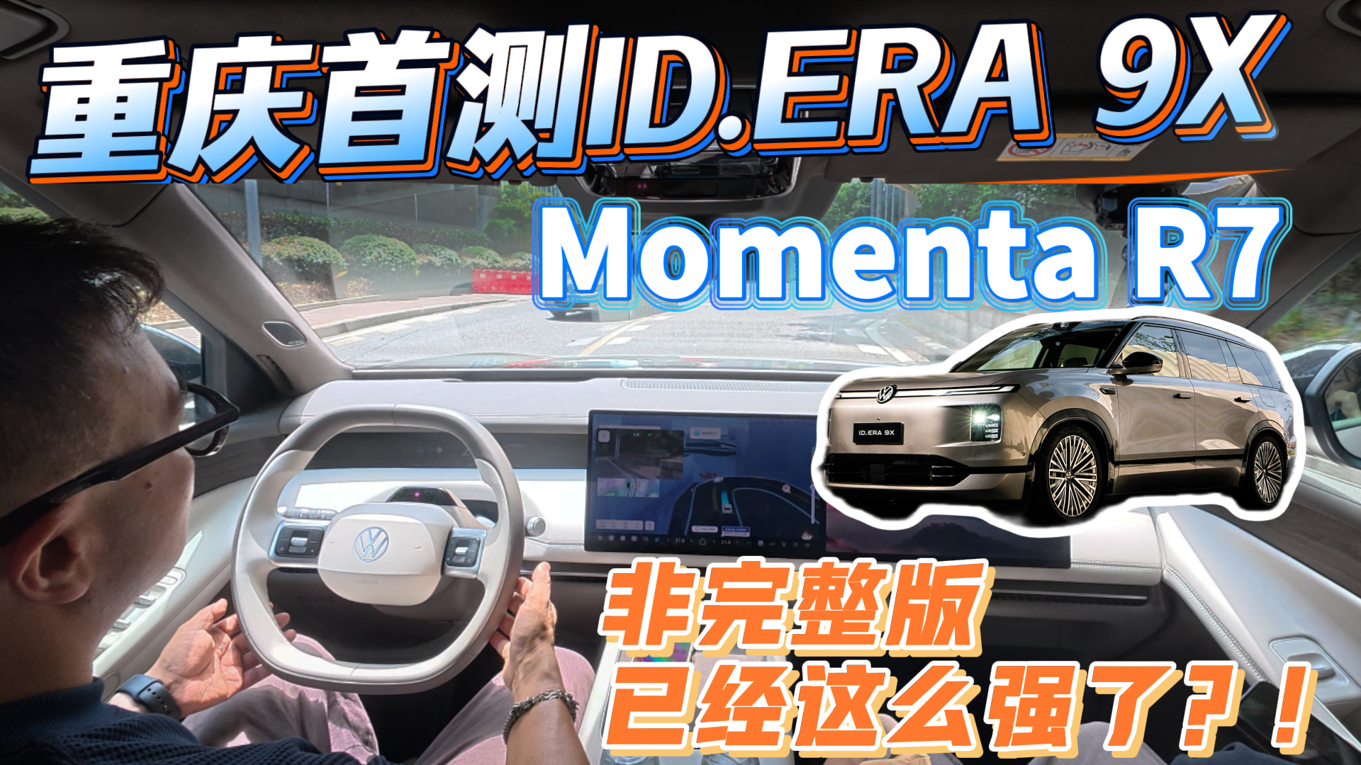 重庆首测ID.ERA 9X Momenta R7非完整版已经这么强了?!