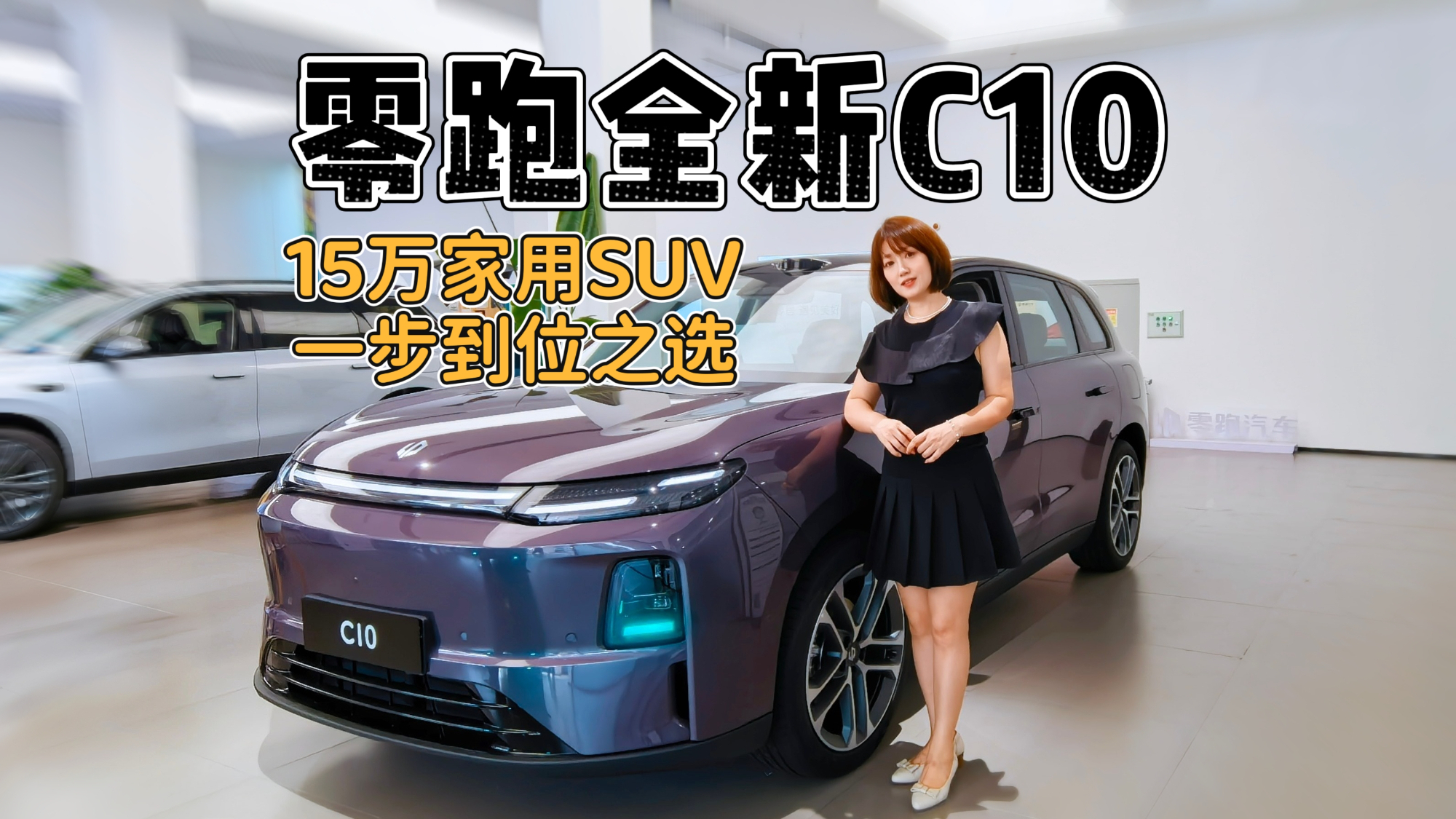 预算不加,需求不减,闭眼选零跑全新C10