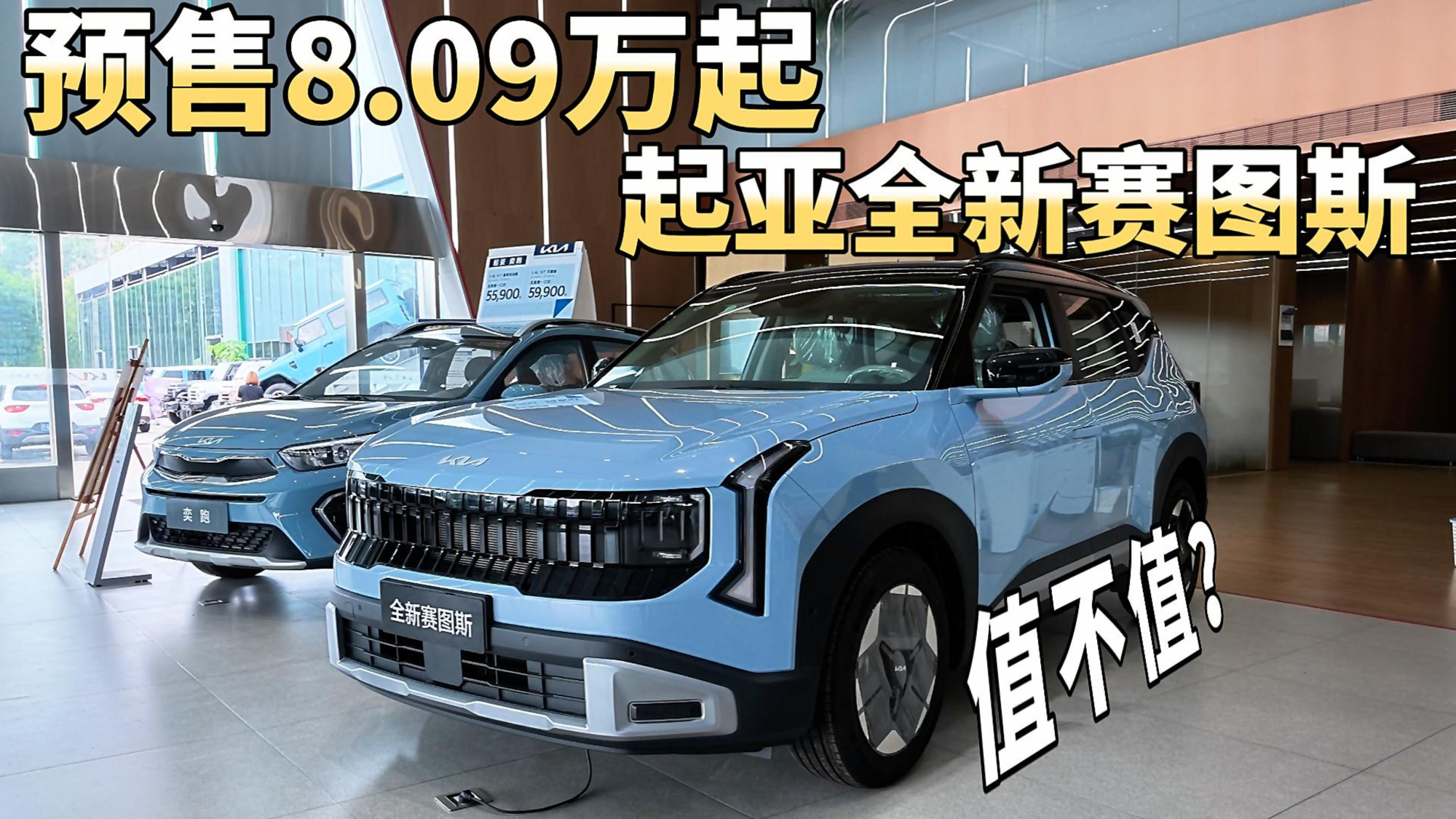 全球品质+中国智能?预售8.09万起的起亚全新赛图斯来了!