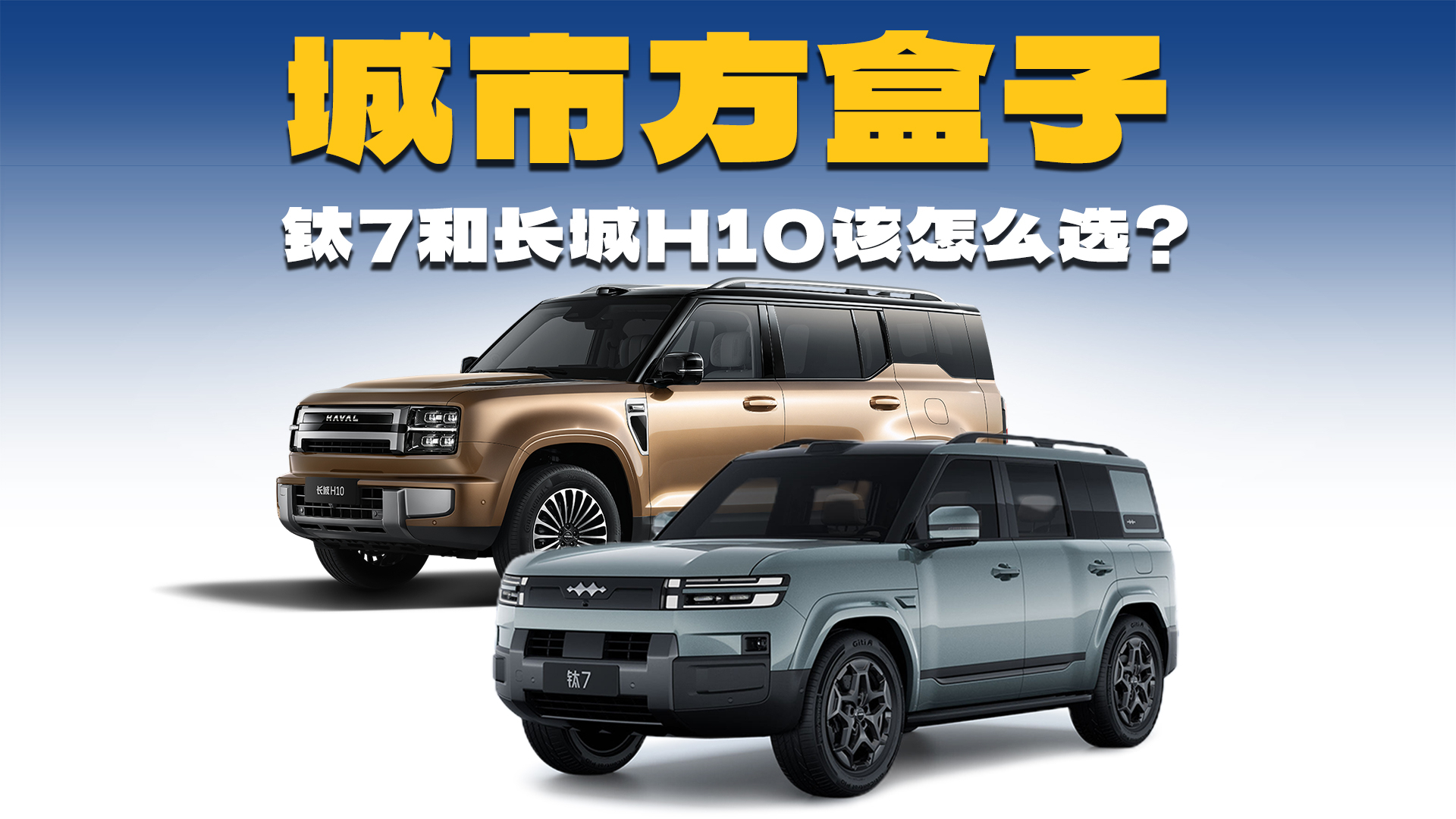 20万级方盒子SUV,方程豹钛7和长城H10,该怎么选?