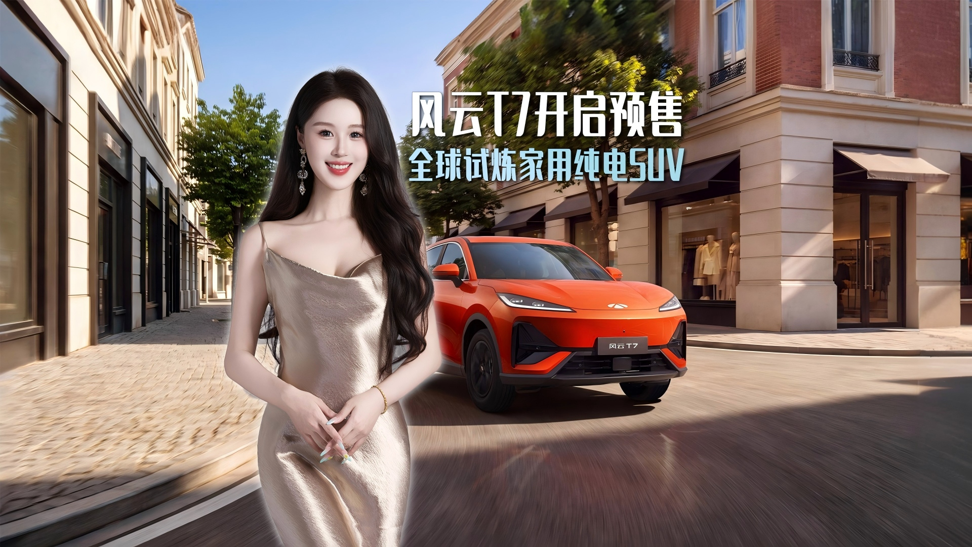 全球车快不了一点!风云T7预售发布会完整解读!