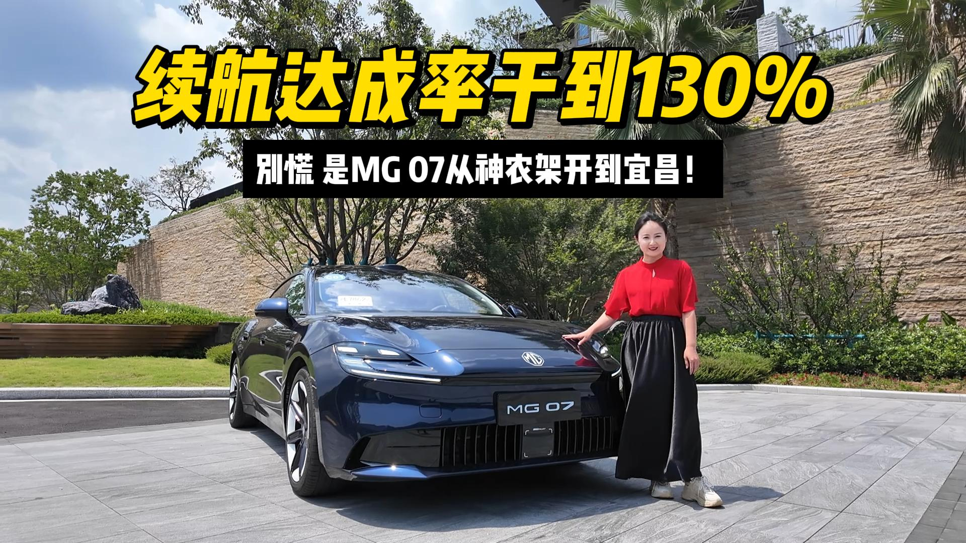 续航达成率干到128.7%?别慌,是MG 07从神农架开到宜昌!