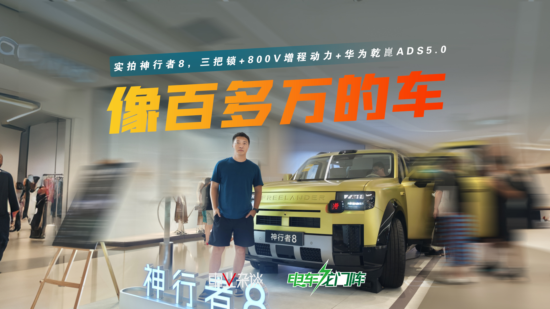 实拍神行者8,路人说像一百多万的车,你觉得值多少?