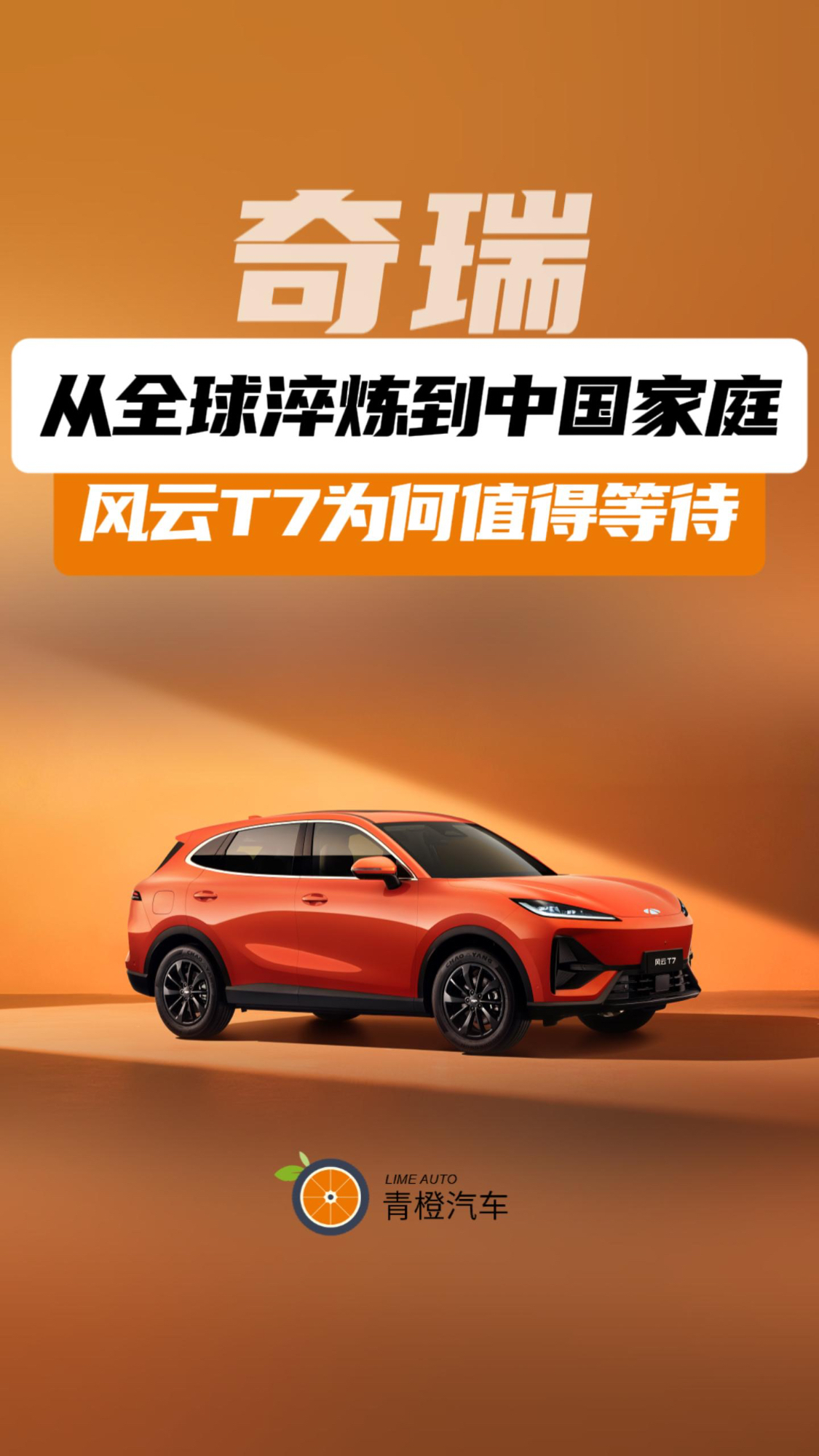从全球淬炼到中国家庭,风云T7为何值得等待