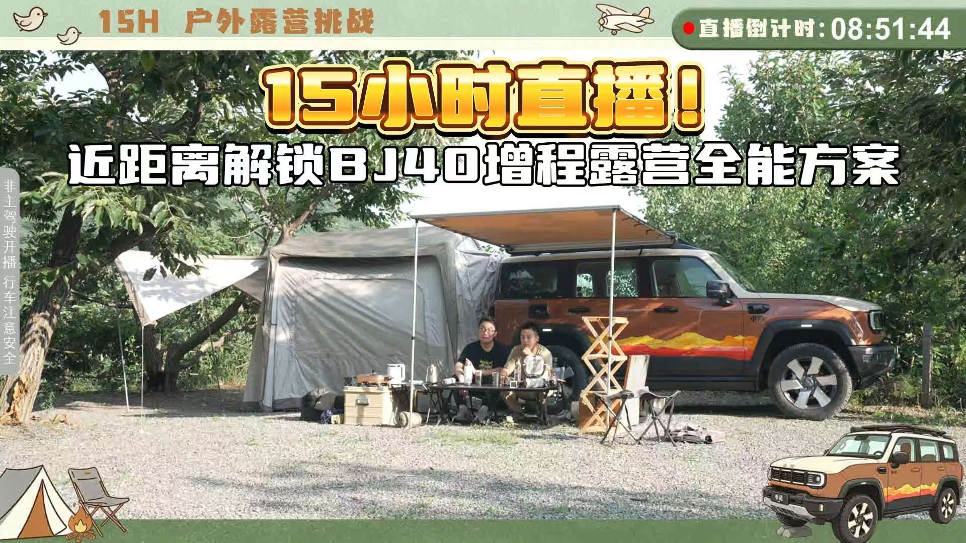 15小时直播!近距离解锁BJ40增程露营全能方案