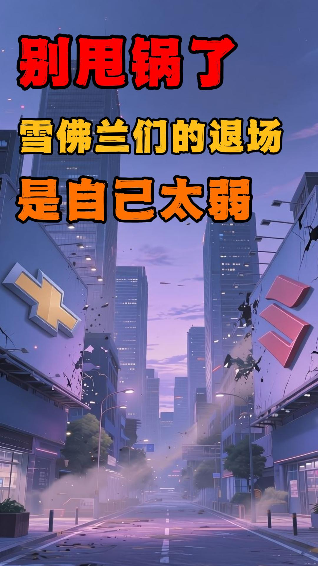 别甩锅了 雪佛兰们的退场是自己太弱