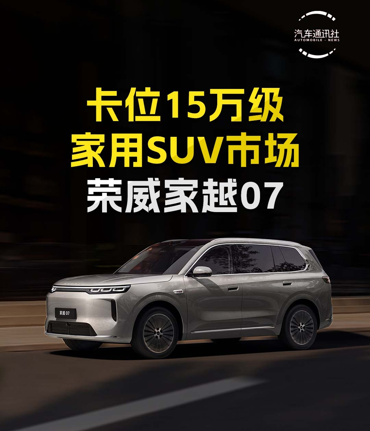 卡位15万级 家用SUV市场 荣威家越07