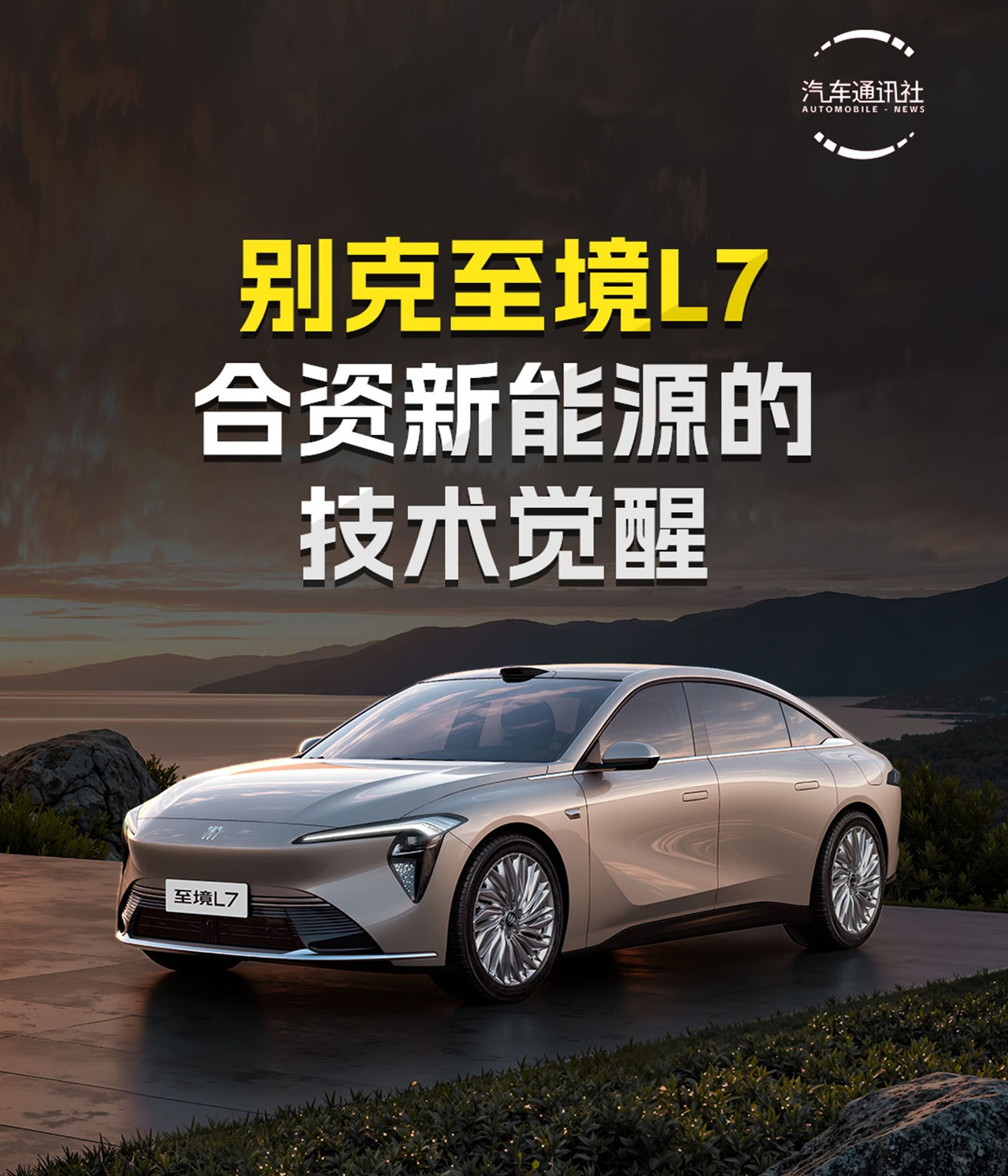 别克至境L7 合资新能源的技术觉醒