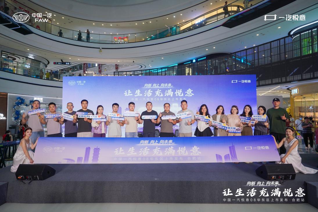 焕新入市 智驾启航｜一汽悦意08强势亮相合肥 重塑家用新能源轿跑新标杆