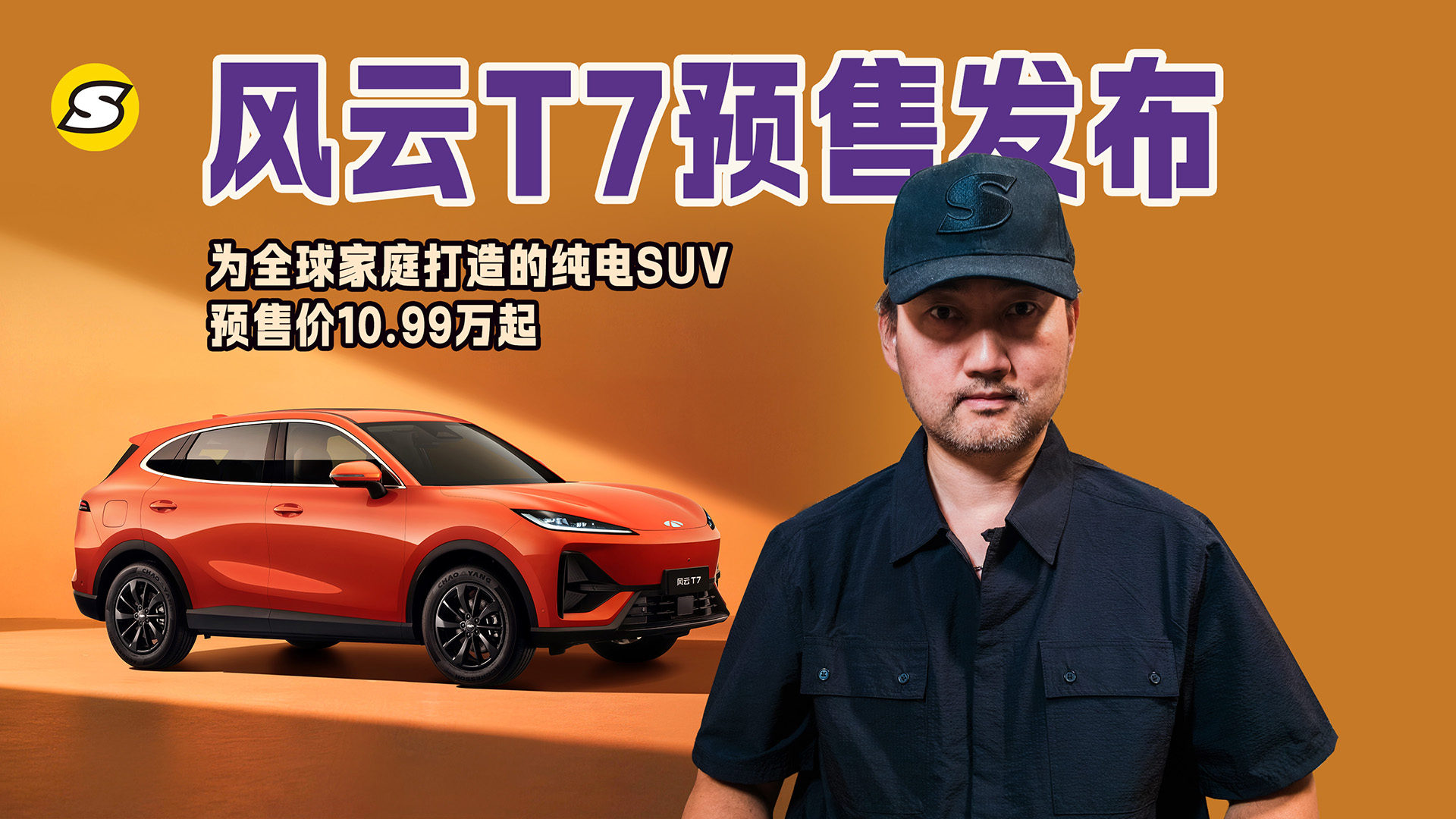 为全球家庭打造的纯电SUV 风云T7预售发布 预售价10.99万起