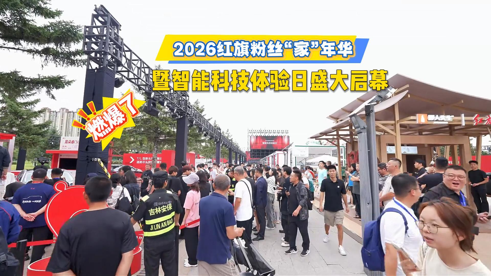 2026红旗粉丝“家”年华暨智能科技体验日盛大启幕