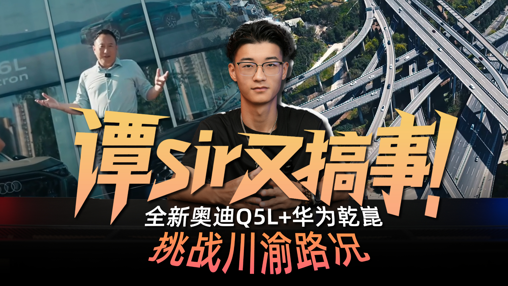 谭sir用全新奥迪Q5L告诉你什么叫智能的豪华燃油车!