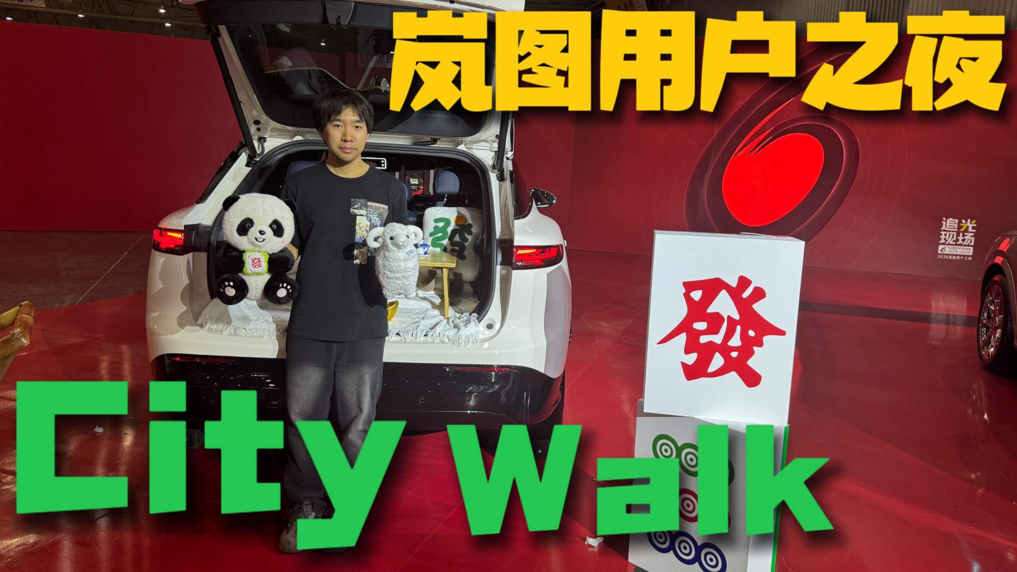 2026岚图用户之夜 还能City Walk式看车?