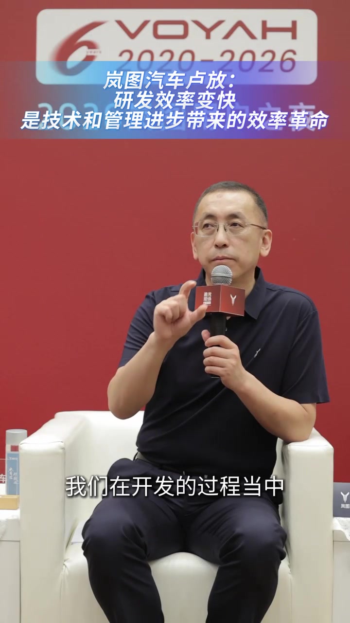 岚图卢放:开发周期越来越短,不是“速成车”的评判标准