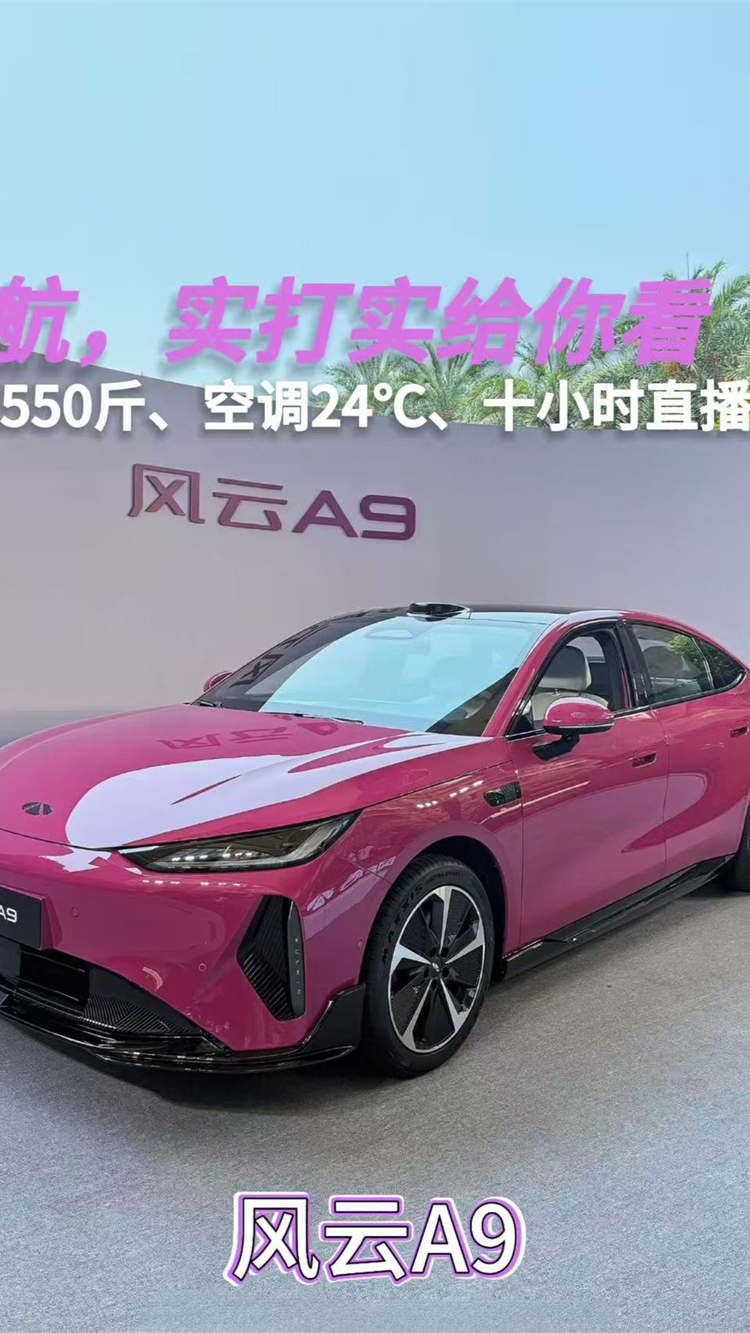 满载550斤、空调24℃、十小时直播——风云A9的续航,实打实给你看