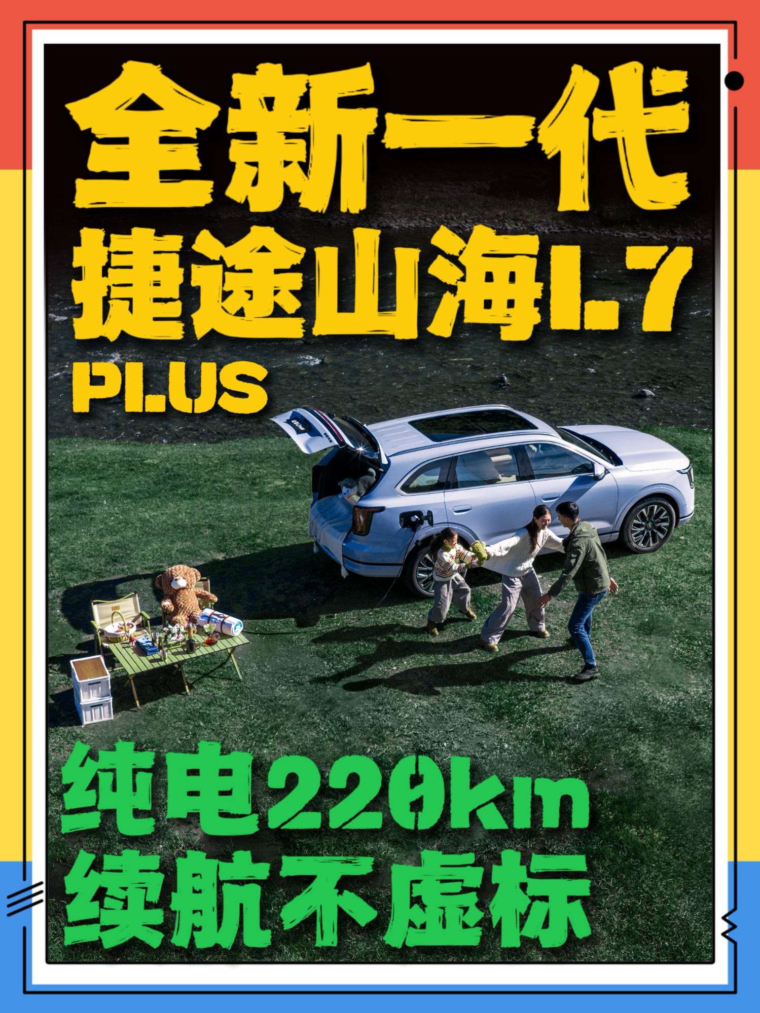 全新一代捷途山海L7 PLUS 纯电220km续航不虚标