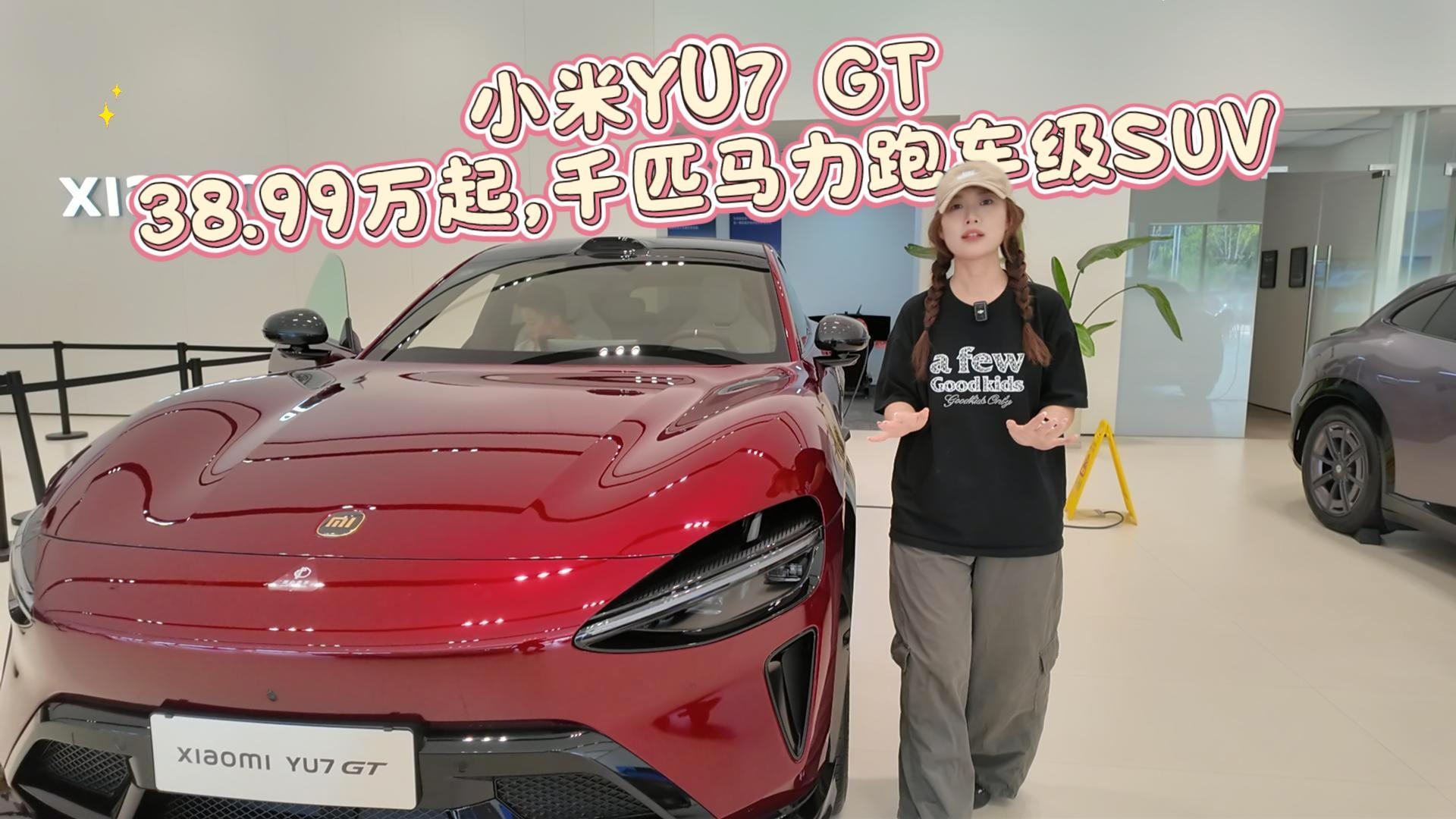 小米YU7 GT——38.99万起,千匹马力跑车级SUV