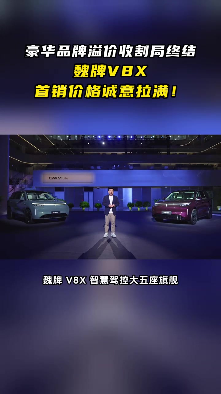 魏牌V8X限时22.68万起,这定价直接让豪华品牌“掀桌子”!