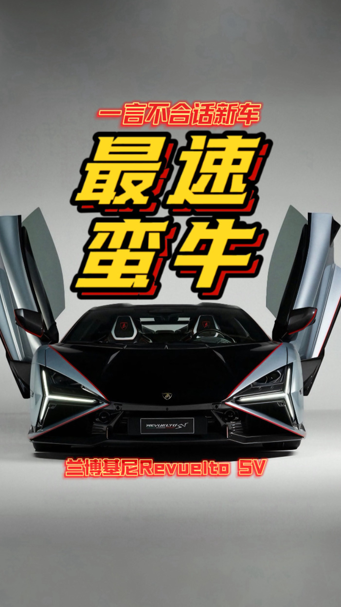 最速蛮牛登场 兰博基尼Revuelto SV
