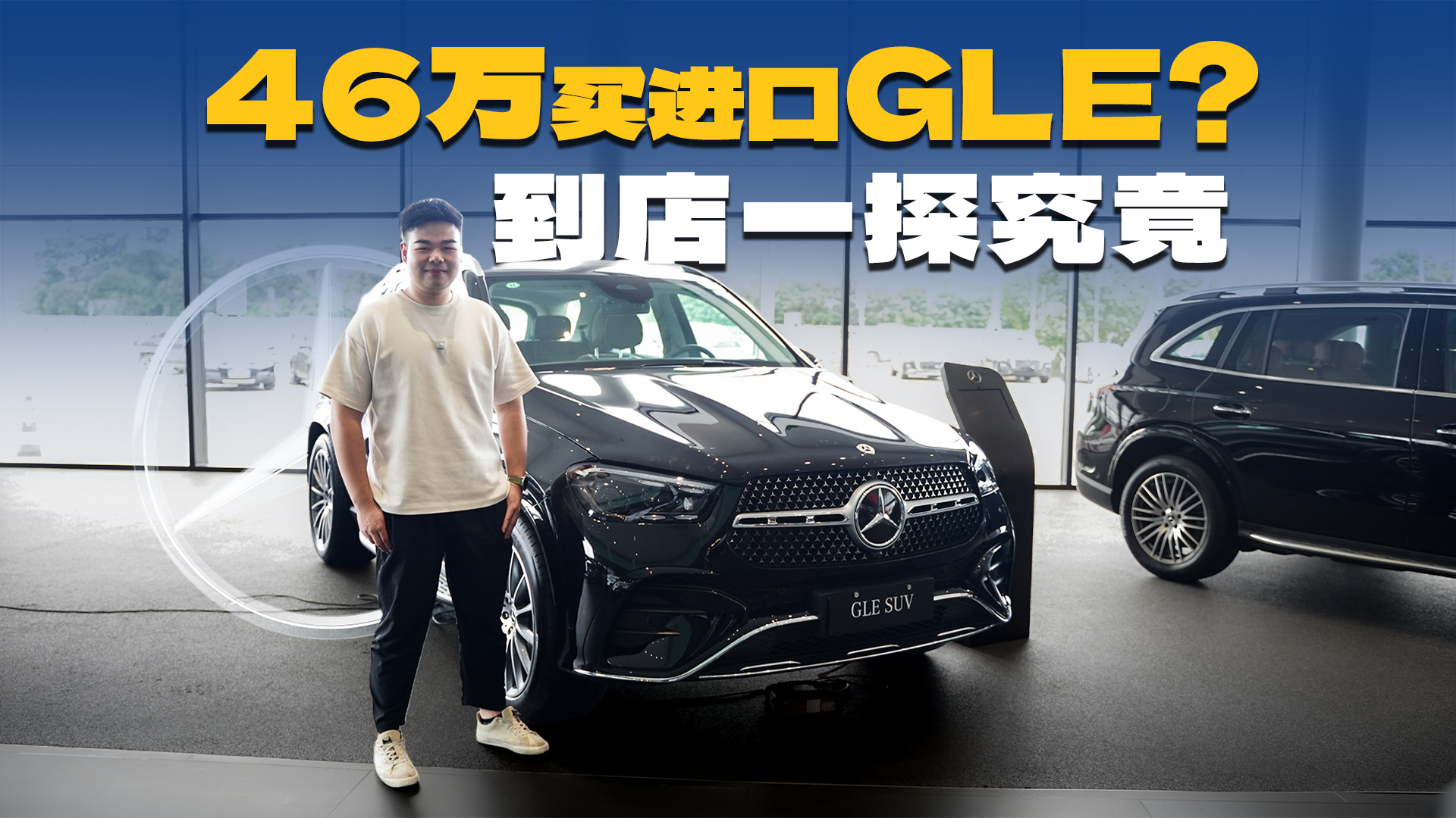 终端优惠24万?46万真能买进口奔驰GLE?到店一探究竟