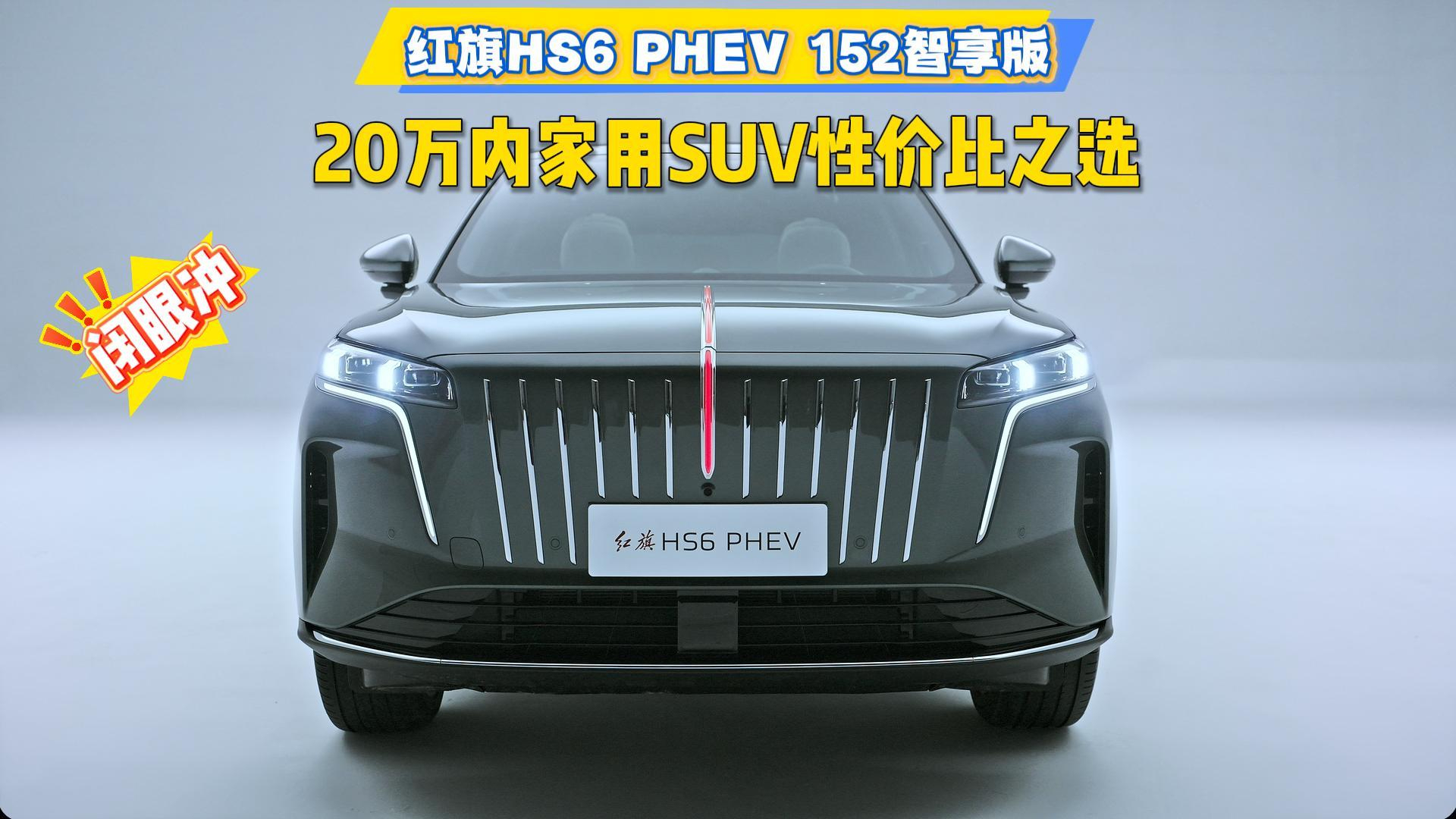 红旗HS6 PHEV 152智享版,20万内家用SUV性价比之选!