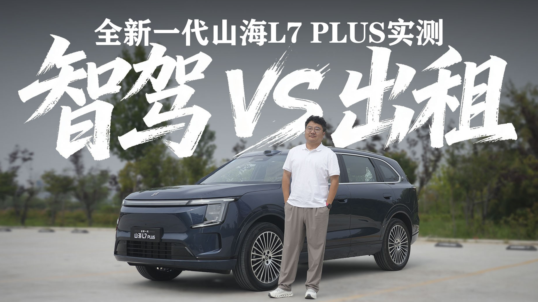 智驾VS出租，打假全新山海L7 PLUS，猎鹰700智驾能有出租车快？