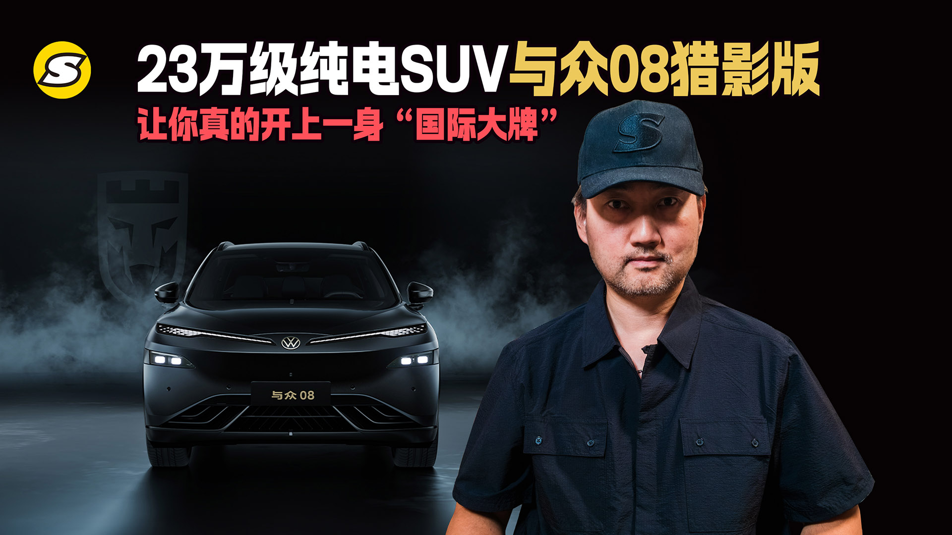 23万级纯电SUV与众08猎影版 让你真的开上一身“国际大牌”