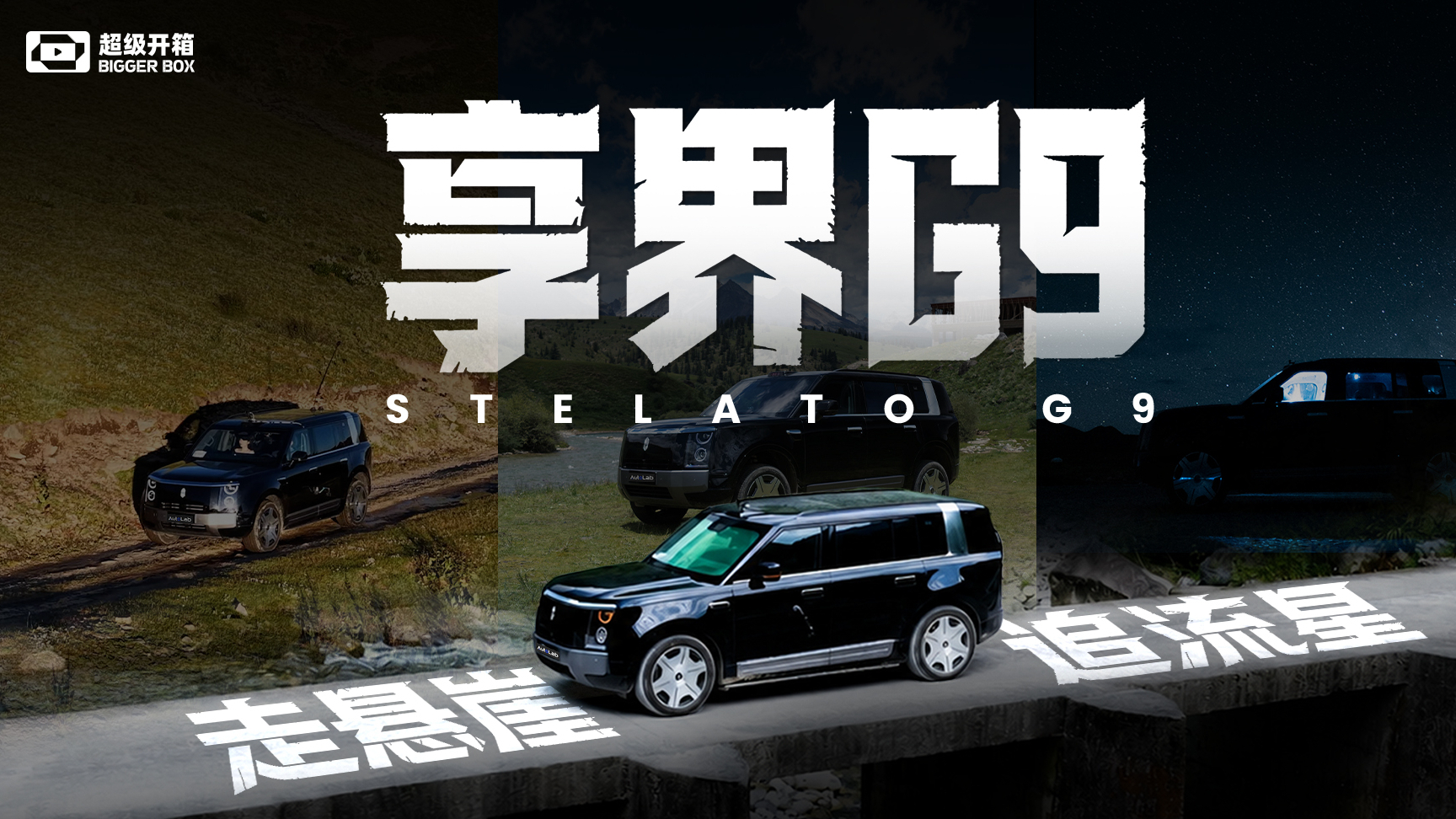 用享界G9丈量格聂南线，用华为乾崑智驾 ADS 5收藏流星雨和日照金山！