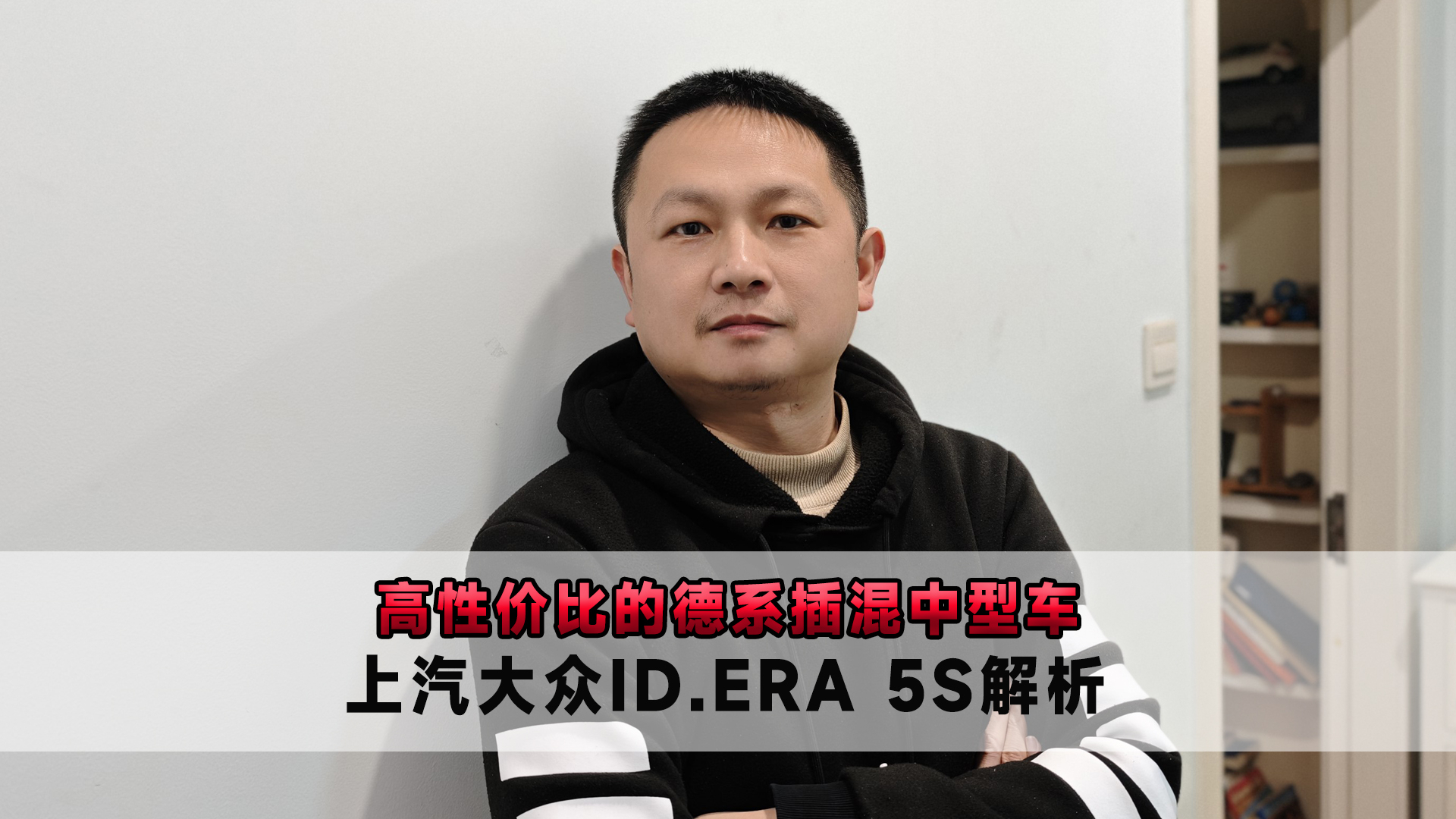 高性价比的德系插混中型车 上汽大众ID.ERA 5S解析