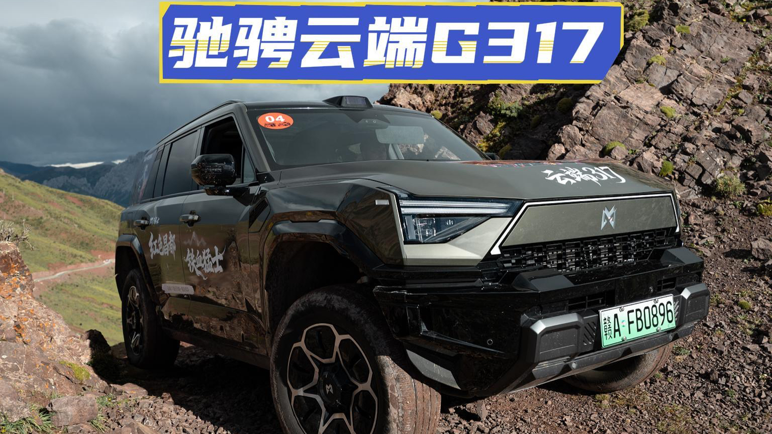 征战G317川藏北线，看全新猛士M817高原真实表现