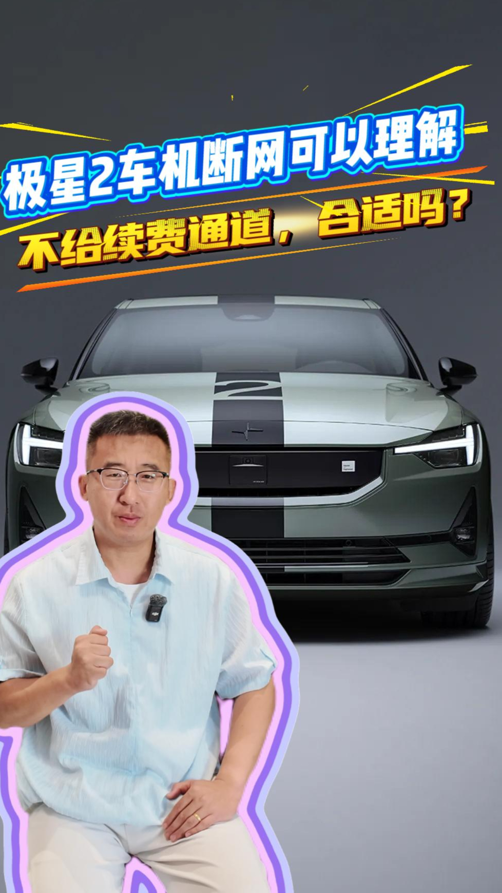 极星2车机断网可以理解，但不给续费通道，合适吗？