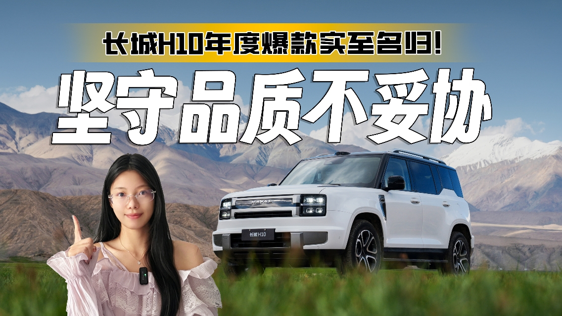 车主抢着提车！产量可以赶品质得坚守，长城H10年度爆款实至名归
