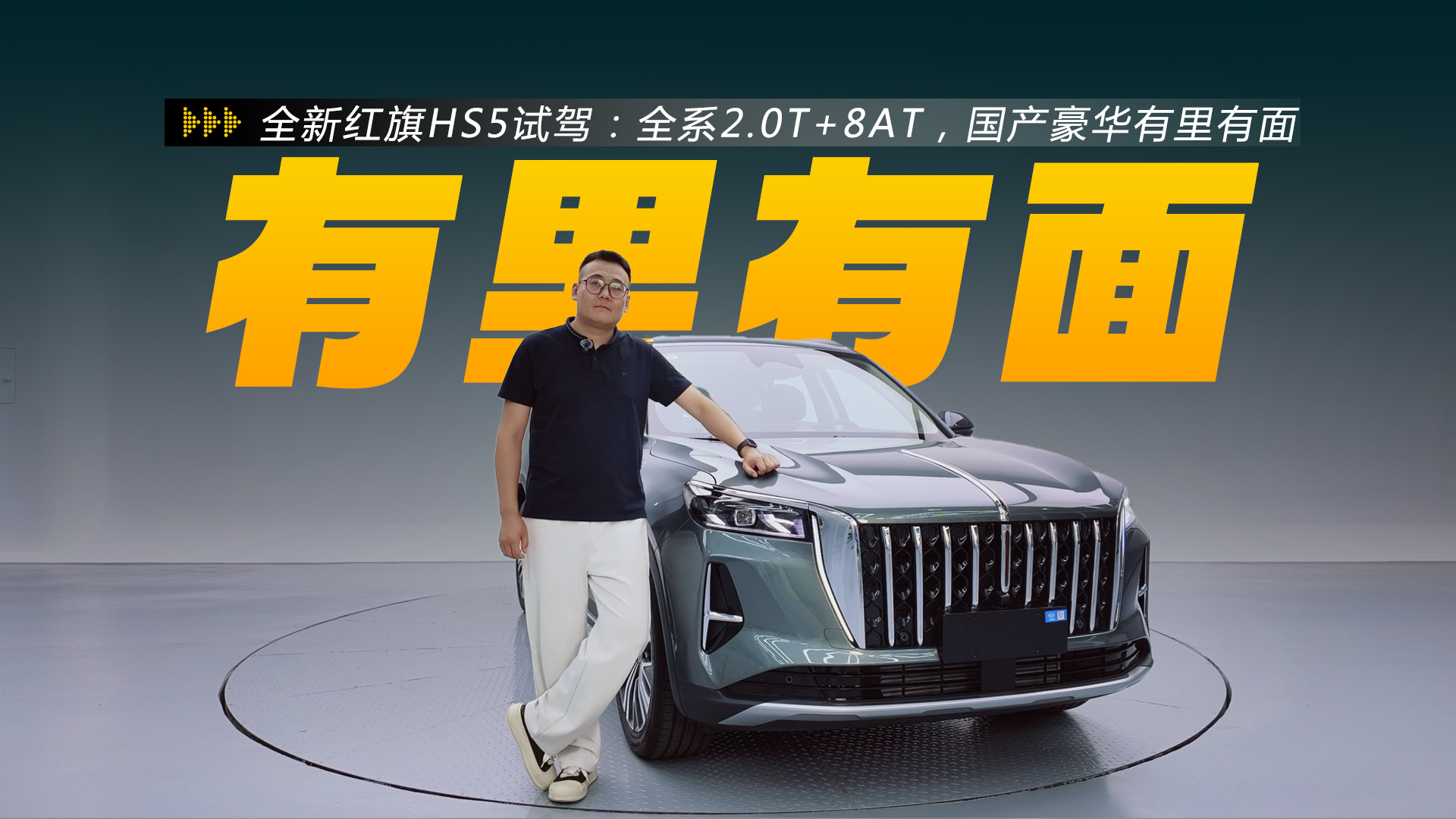 全新红旗HS5试驾：全系2.0T+8AT，国产豪华有里有面
