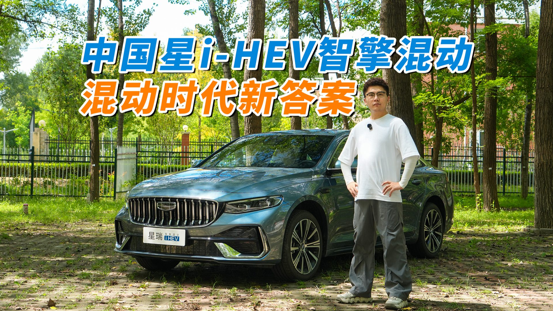 吉利中国星i‑HEV智擎混动，混动时代新答案!