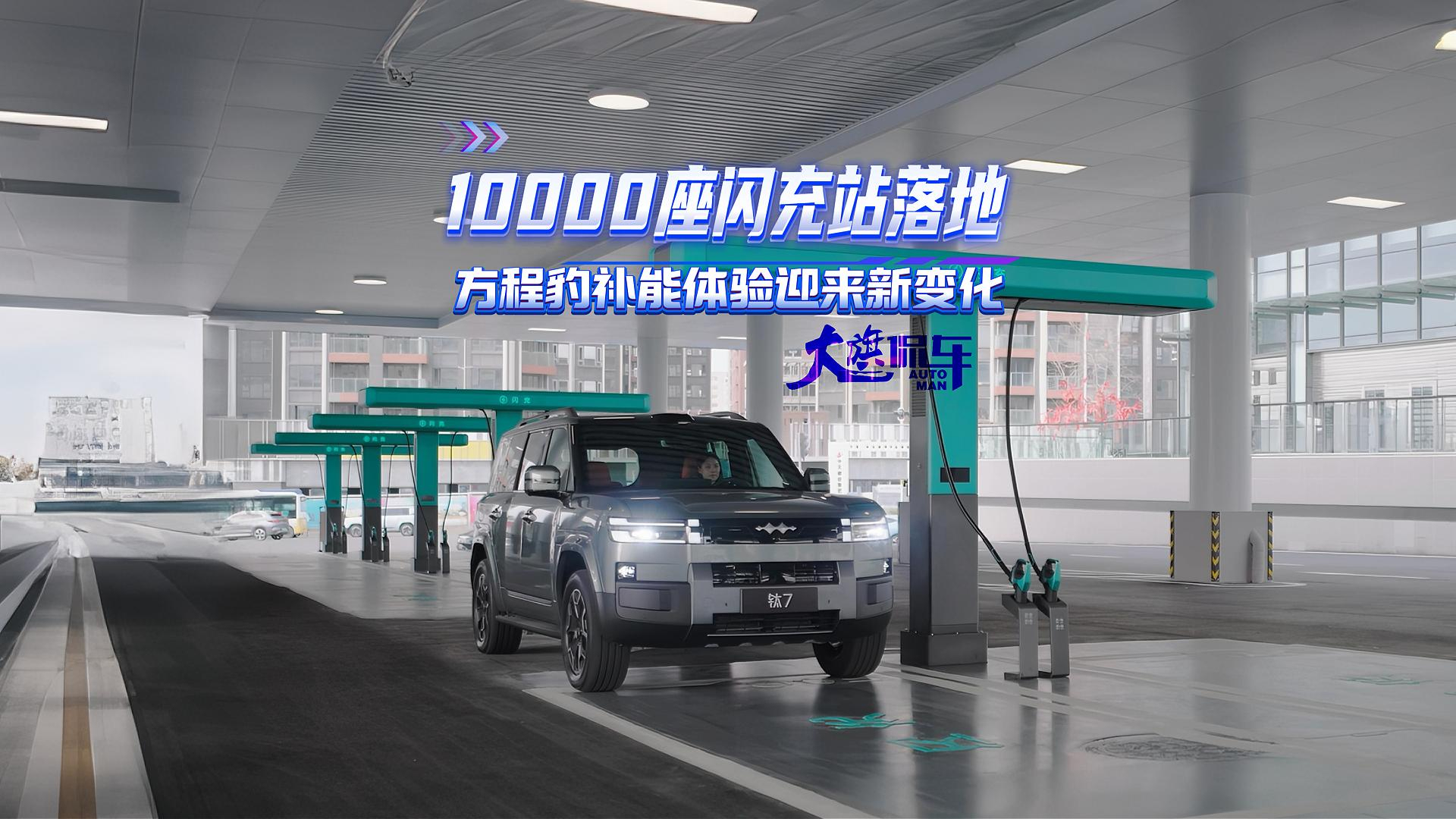 10000座闪充站落地，方程豹补能体验迎来新变化