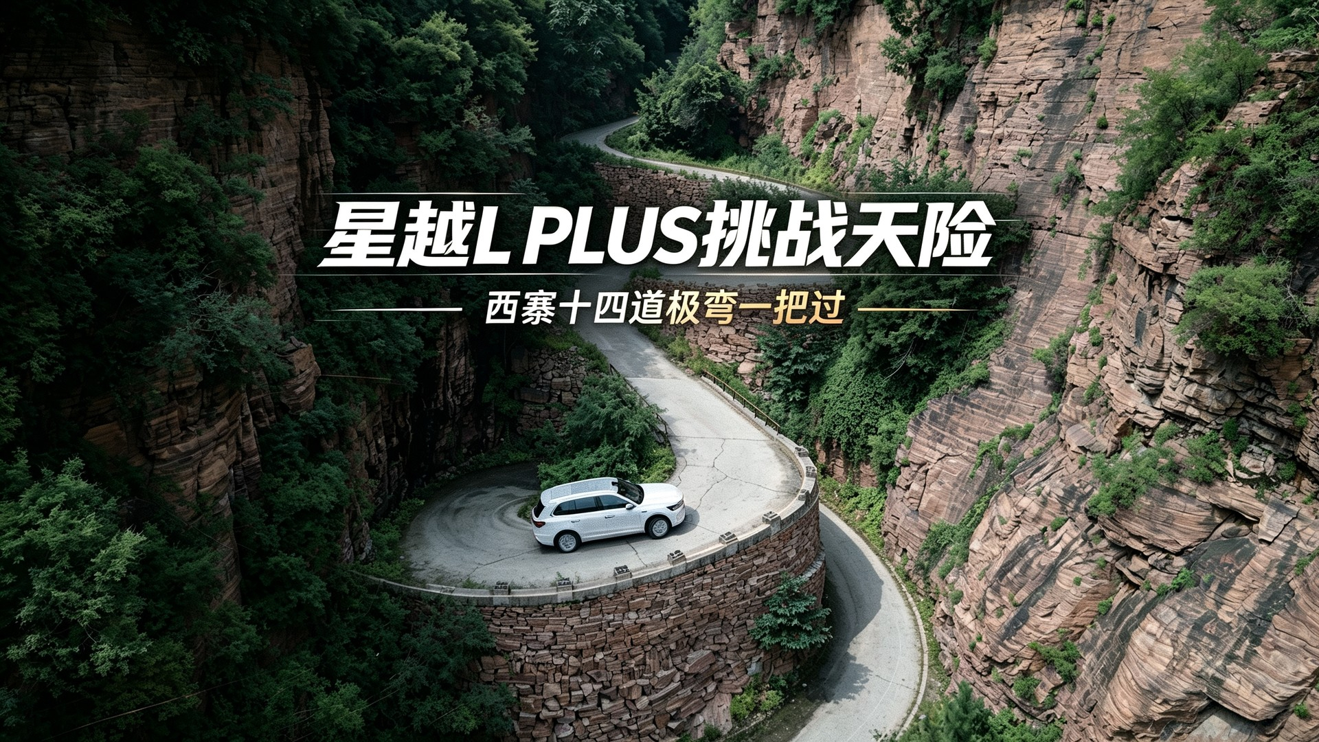 星越L PLUS挑战太行天险，西寨十四道极弯一把过！