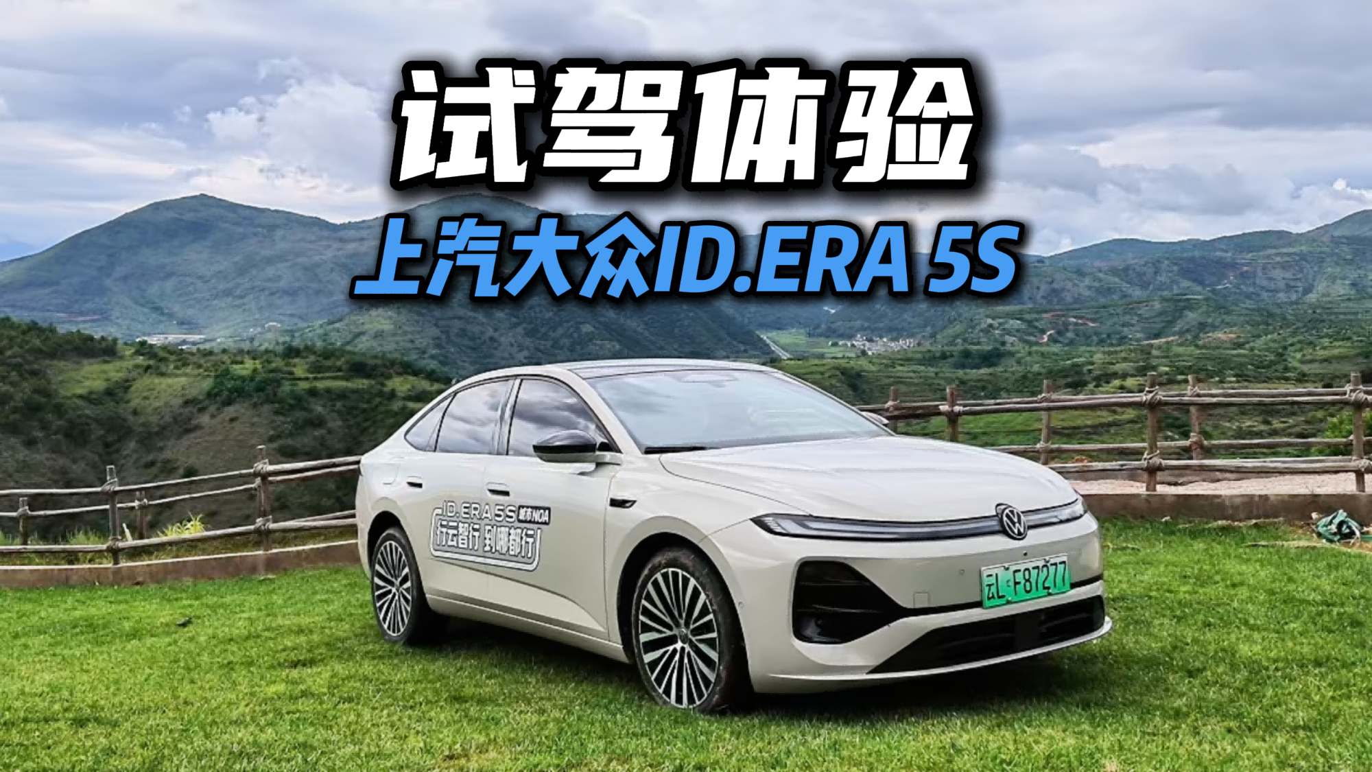 试驾体验ID.ERA 5S，8.99万起的B级合资插混靠谱吗？