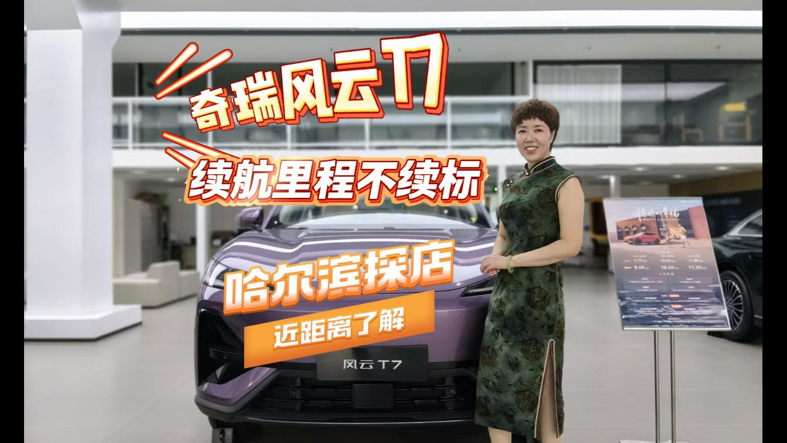 哈尔滨，近距离体验奇瑞风云T7，十万级SUV真香！