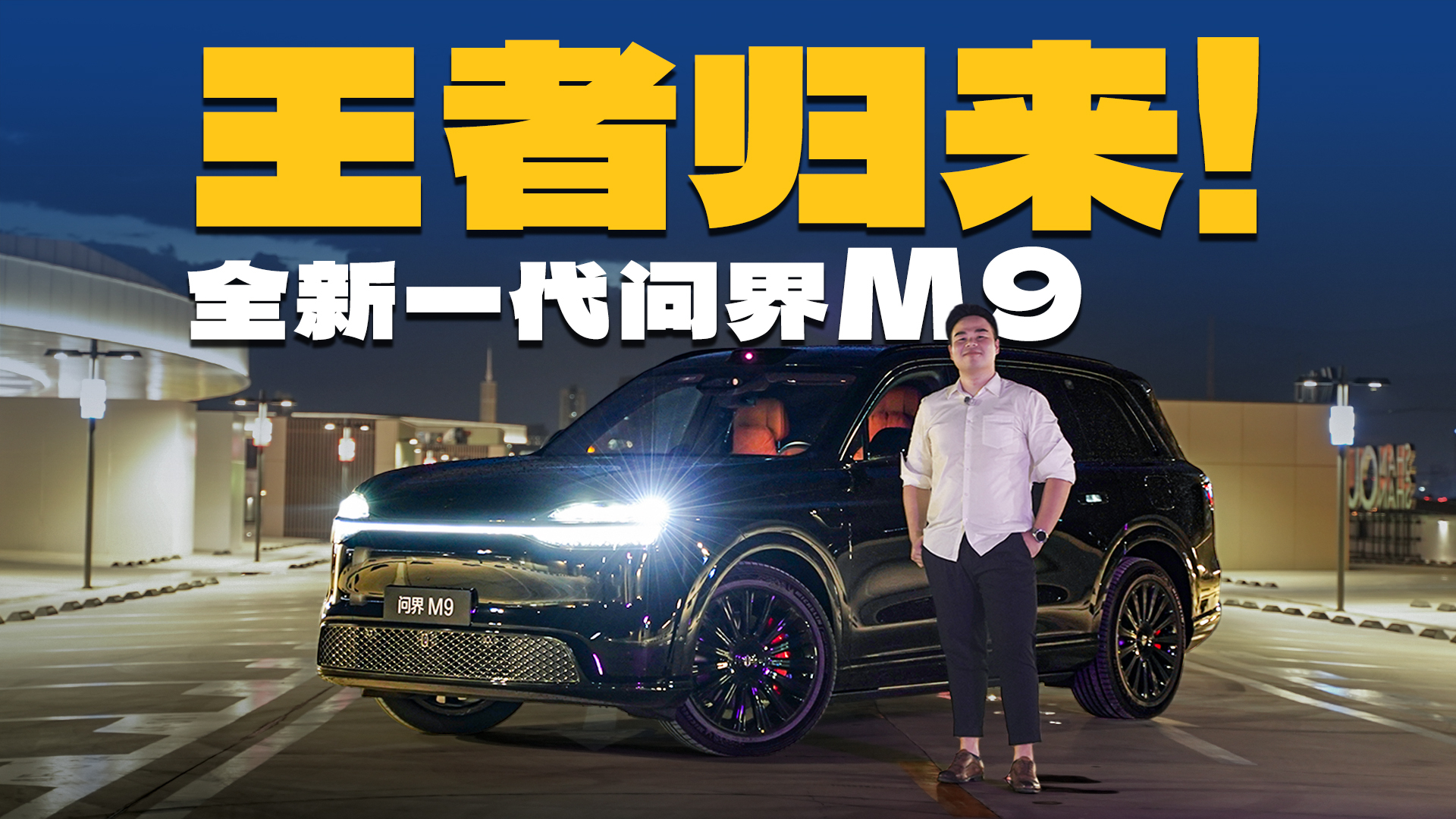 压制德系豪华与国产新9系！全新一代问界M9凭什么稳坐50万级销冠？