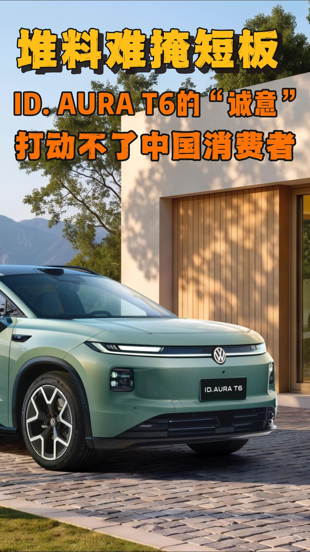 堆料难掩短板  ID. AURA T6的“诚意”很难打动中国消费者