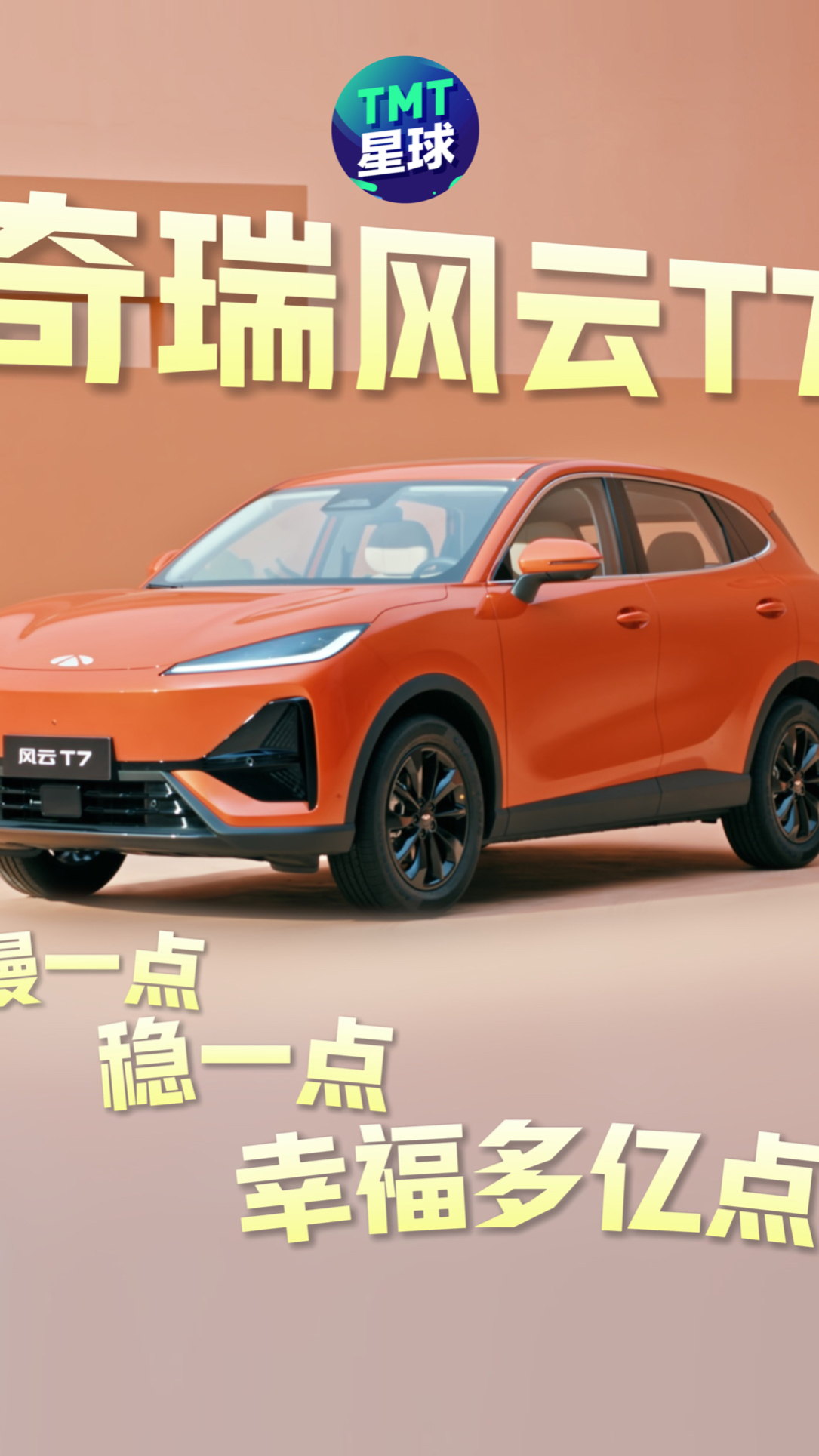 全球打磨的硬核品质，奇瑞风云T7守护中国家庭触手可及的幸福