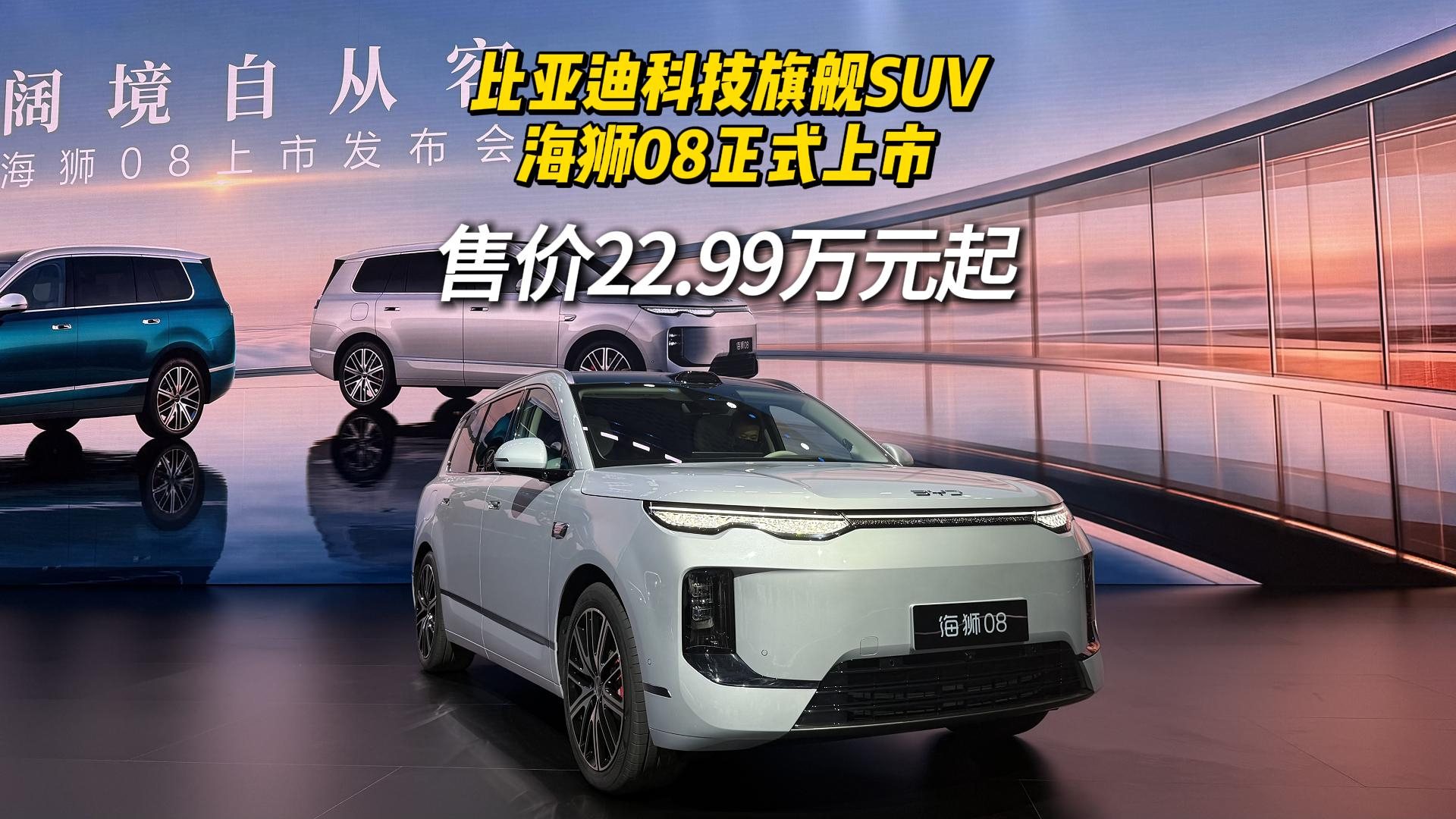 22.99万元起！比亚迪海狮08正式上市，重新定义科技旗舰SUV