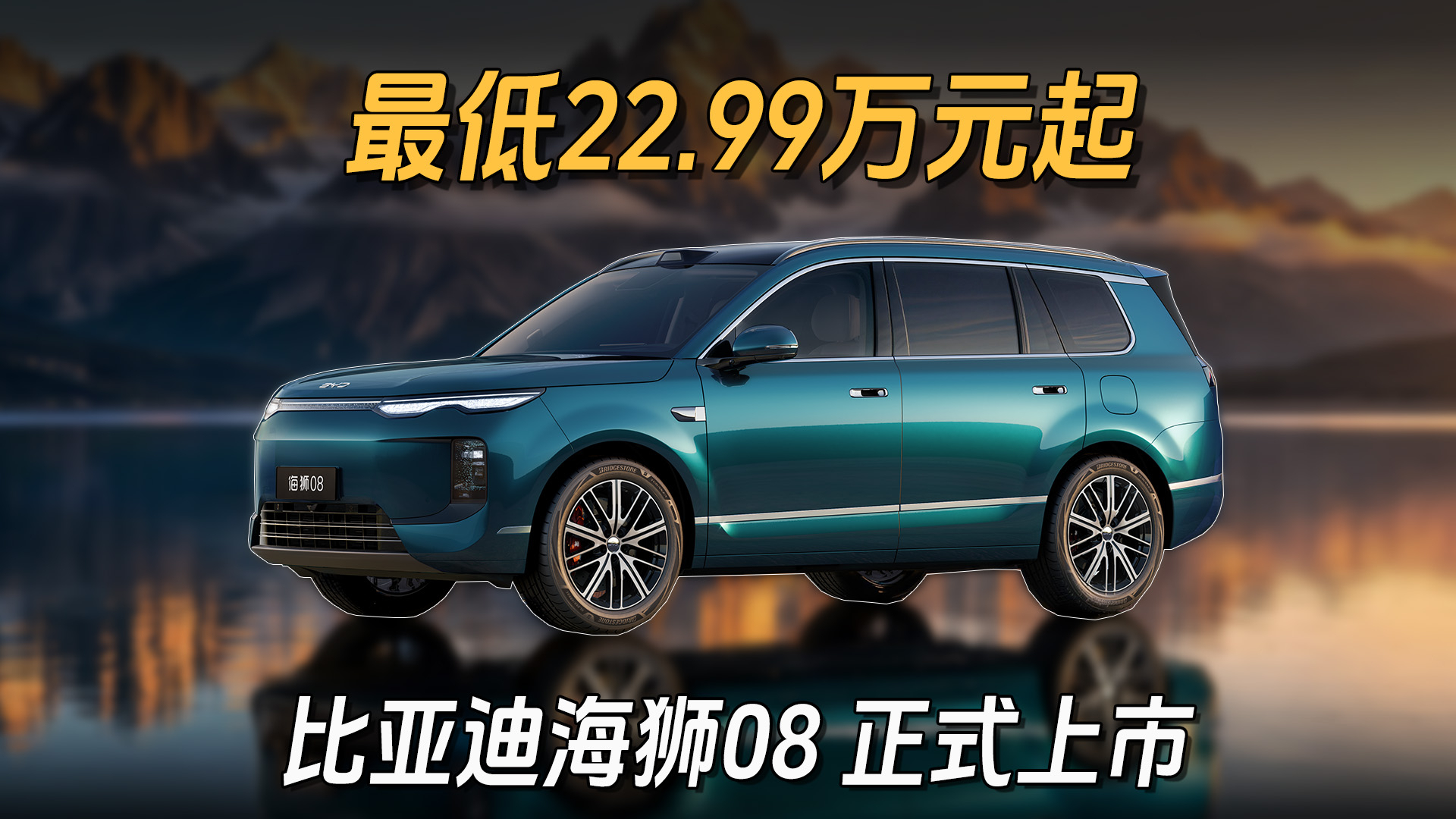 比亚迪海狮08上市，22.99万起该怎么选？
