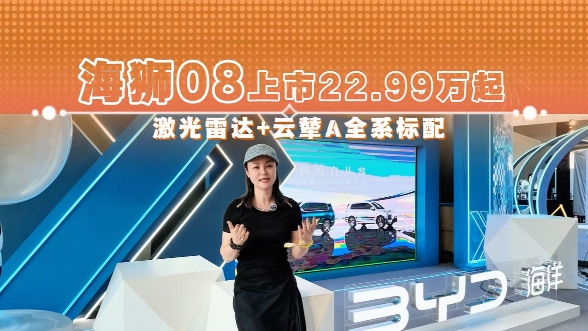 海狮08上市22.99万起 激光雷达+云辇A全系标配